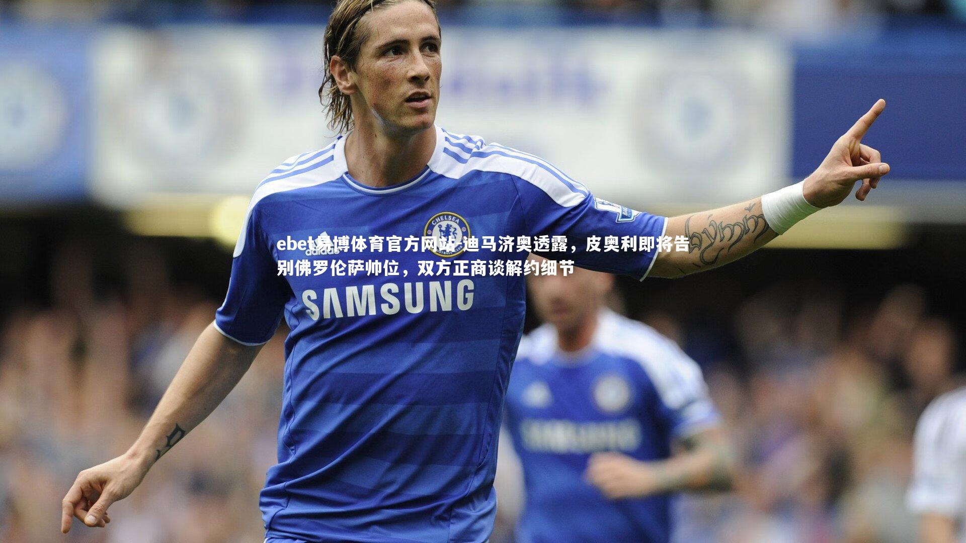 迪马济奥透露,皮奥利即将告别佛罗伦萨帅位,双方正商谈解约细节