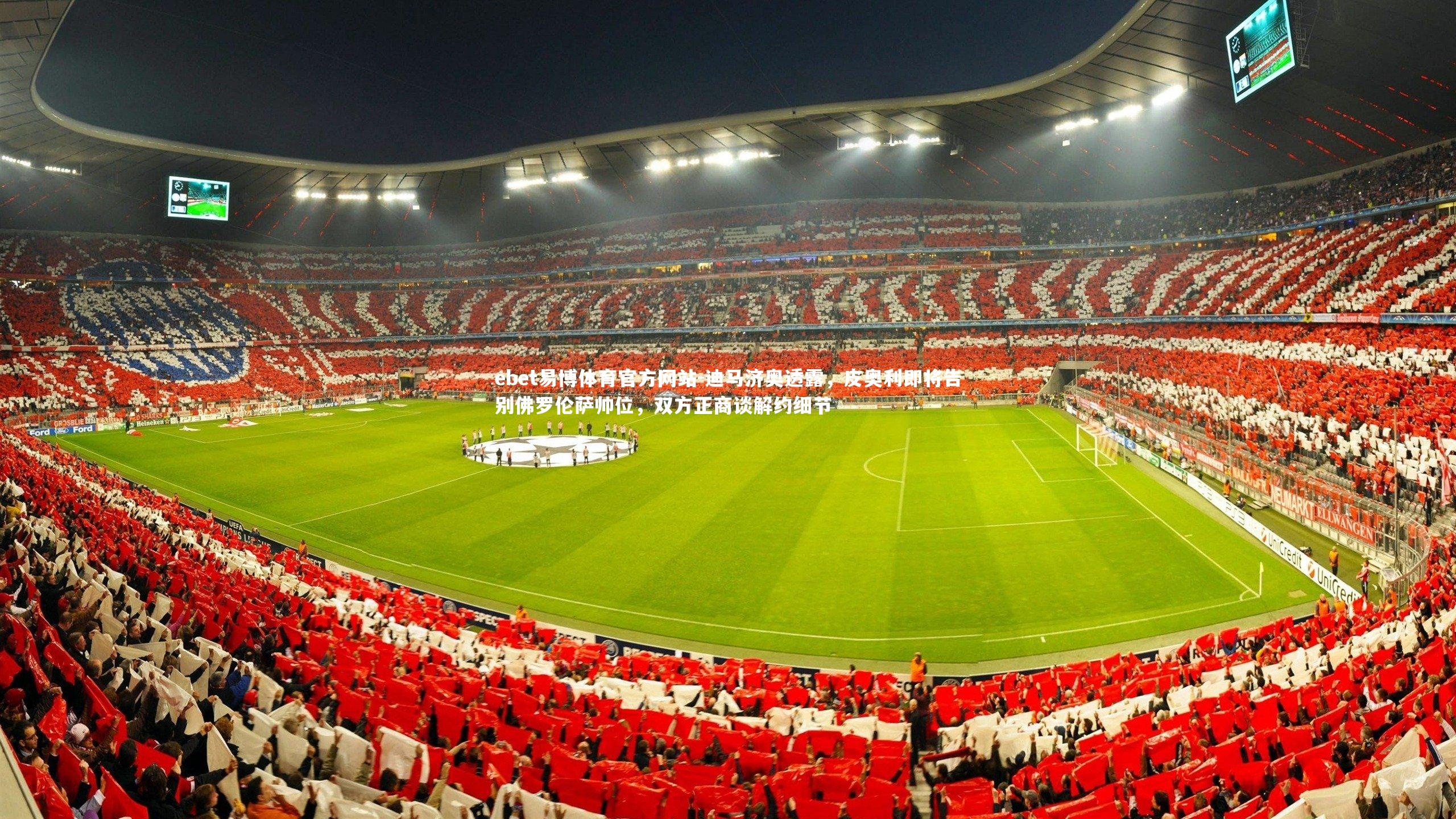 迪马济奥透露,皮奥利即将告别佛罗伦萨帅位,双方正商谈解约细节