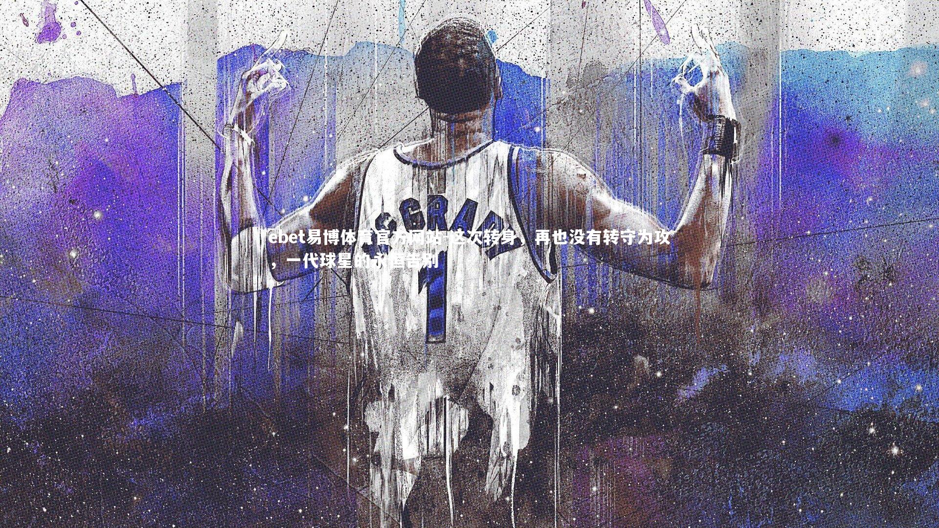 这次转身,再也没有转守为攻,一代球星的永恒告别