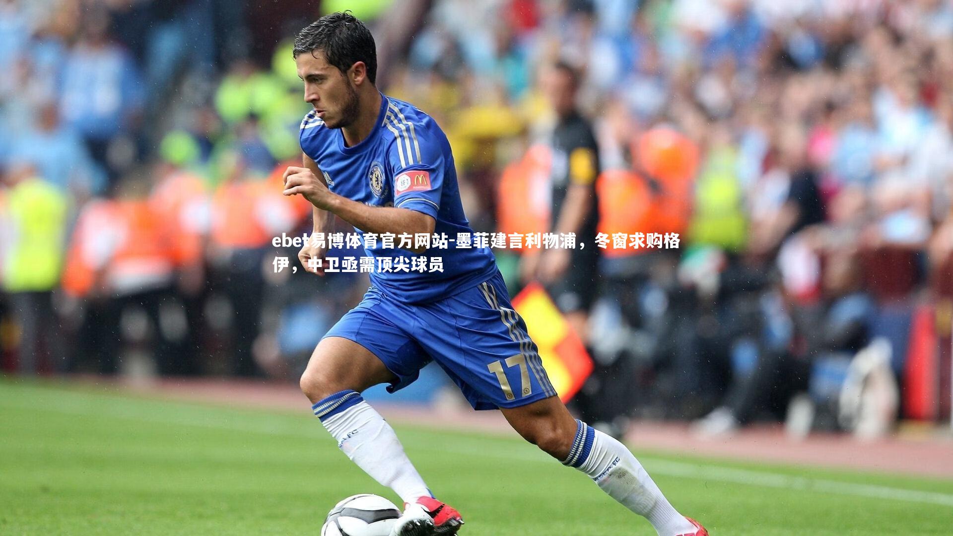 墨菲建言利物浦，冬窗求购格伊，中卫亟需顶尖球员