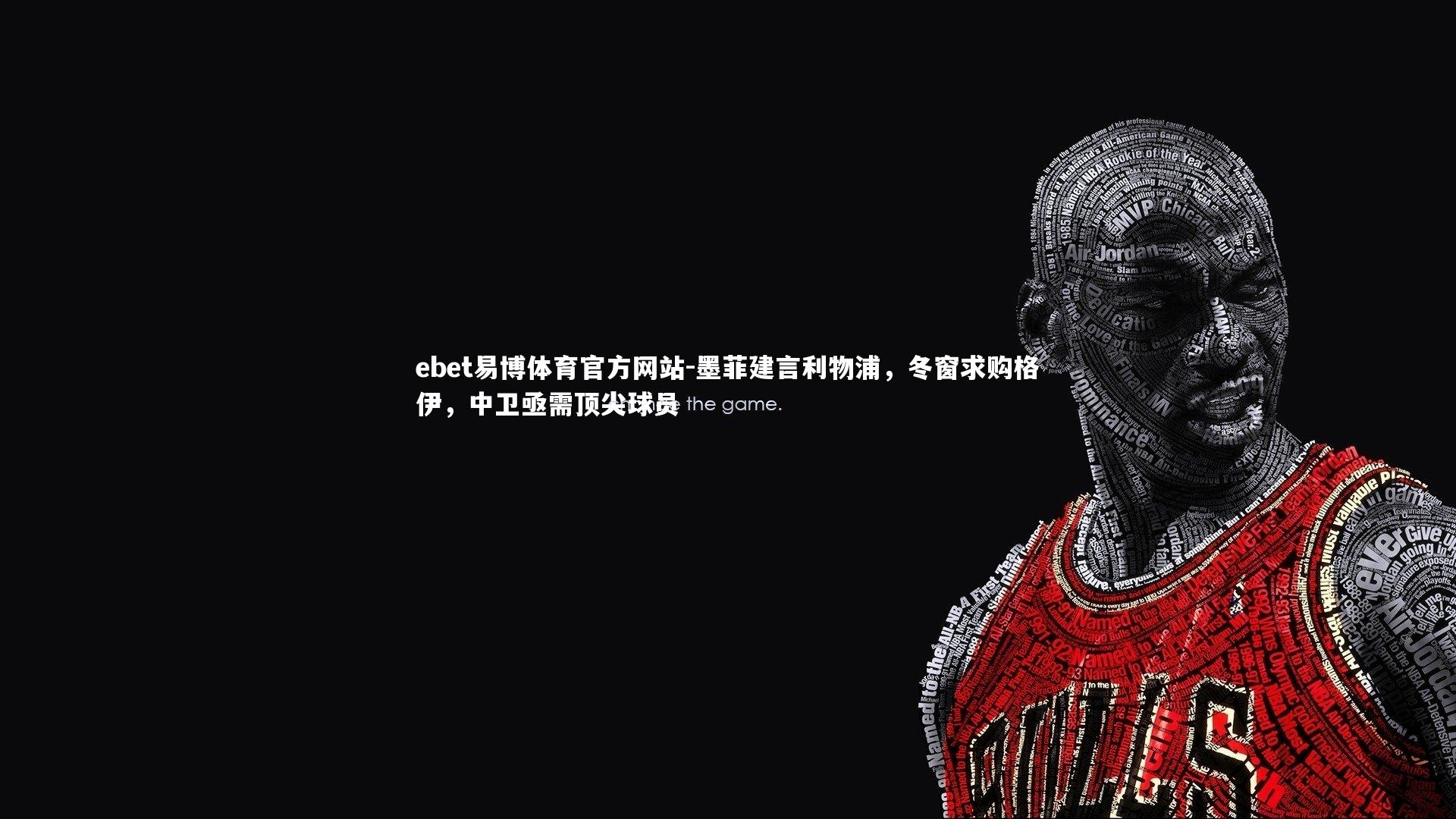 墨菲建言利物浦，冬窗求购格伊，中卫亟需顶尖球员