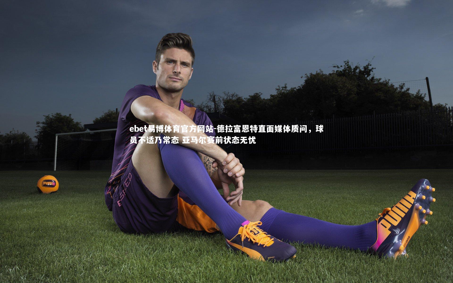 德拉富恩特直面媒体质问,球员不适乃常态 亚马尔赛前状态无忧