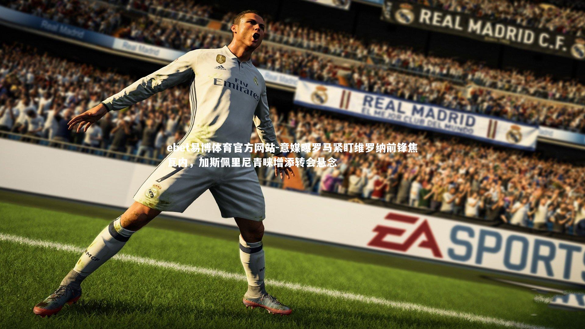 意媒曝罗马紧盯维罗纳前锋焦瓦内,加斯佩里尼青睐增添转会悬念