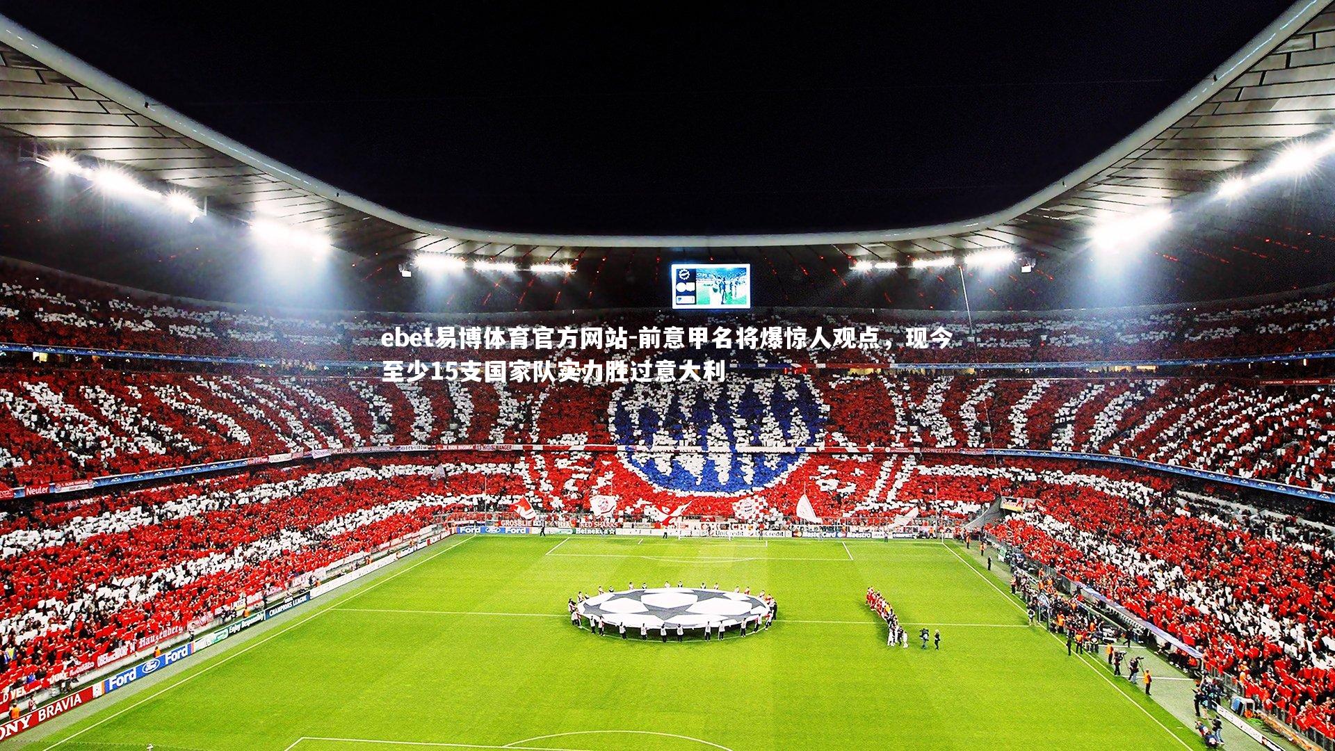 前意甲名将爆惊人观点,现今至少15支国家队实力胜过意大利