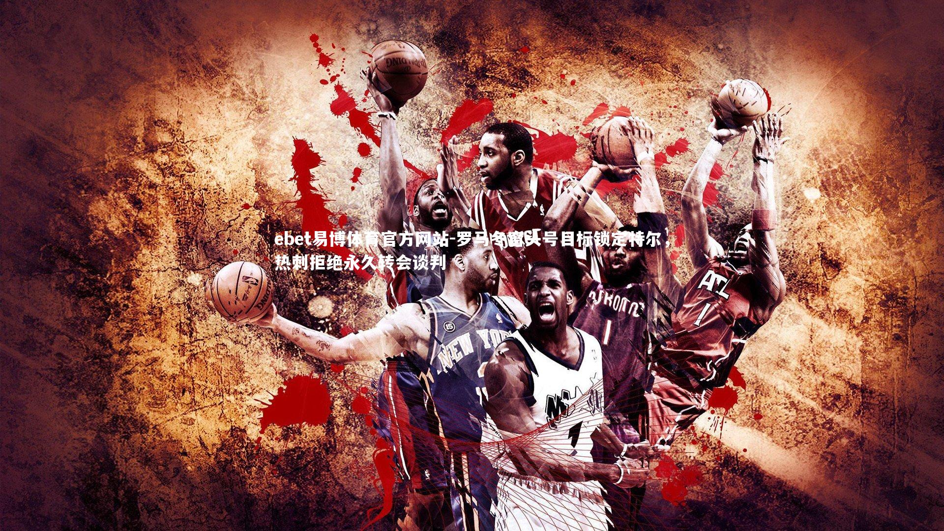 罗马冬窗头号目标锁定特尔，热刺拒绝永久转会谈判