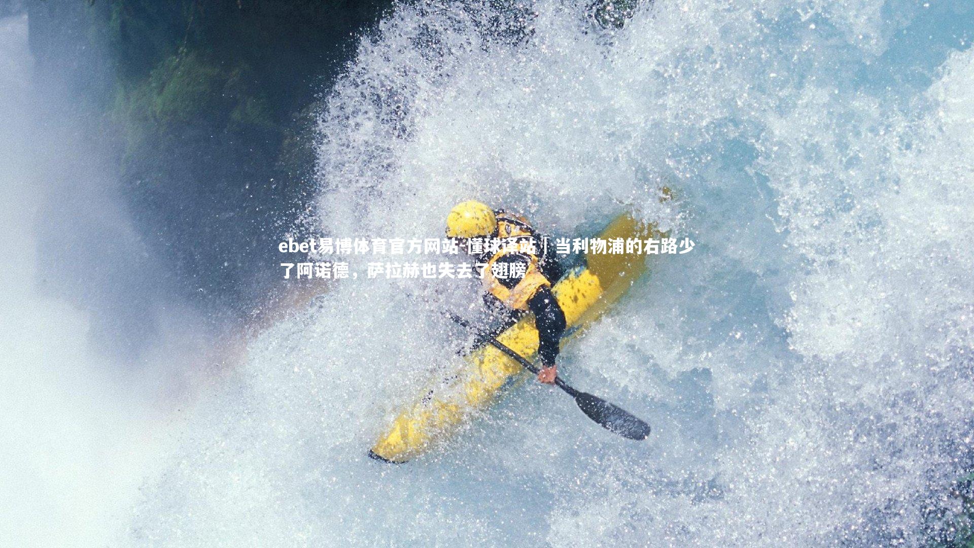 懂球译站|当利物浦的右路少了阿诺德,萨拉赫也失去了翅膀