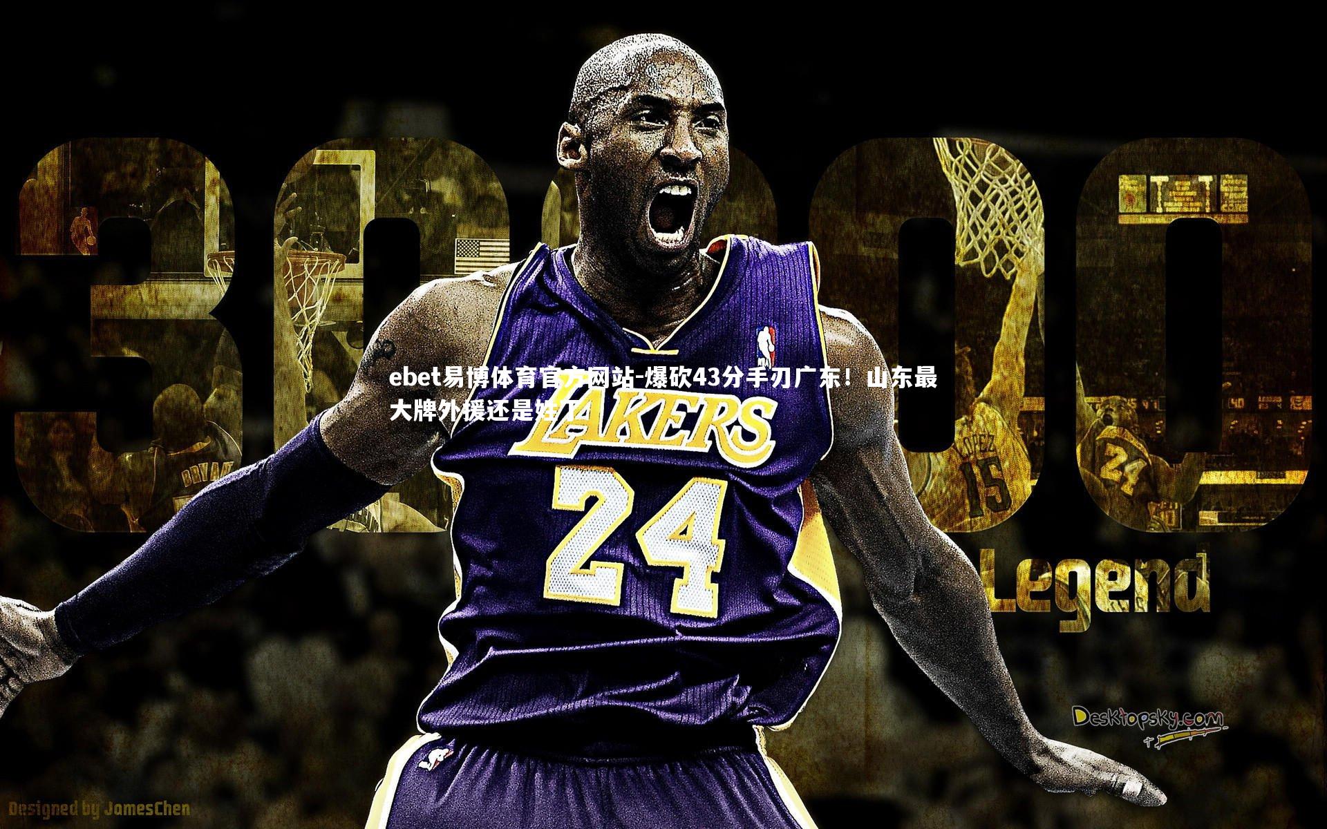 爆砍43分手刃广东！山东最大牌外援还是姓丁