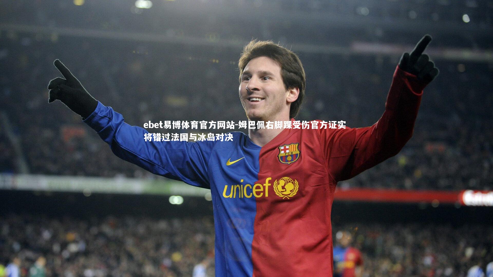 姆巴佩右脚踝受伤官方证实 将错过法国与冰岛对决