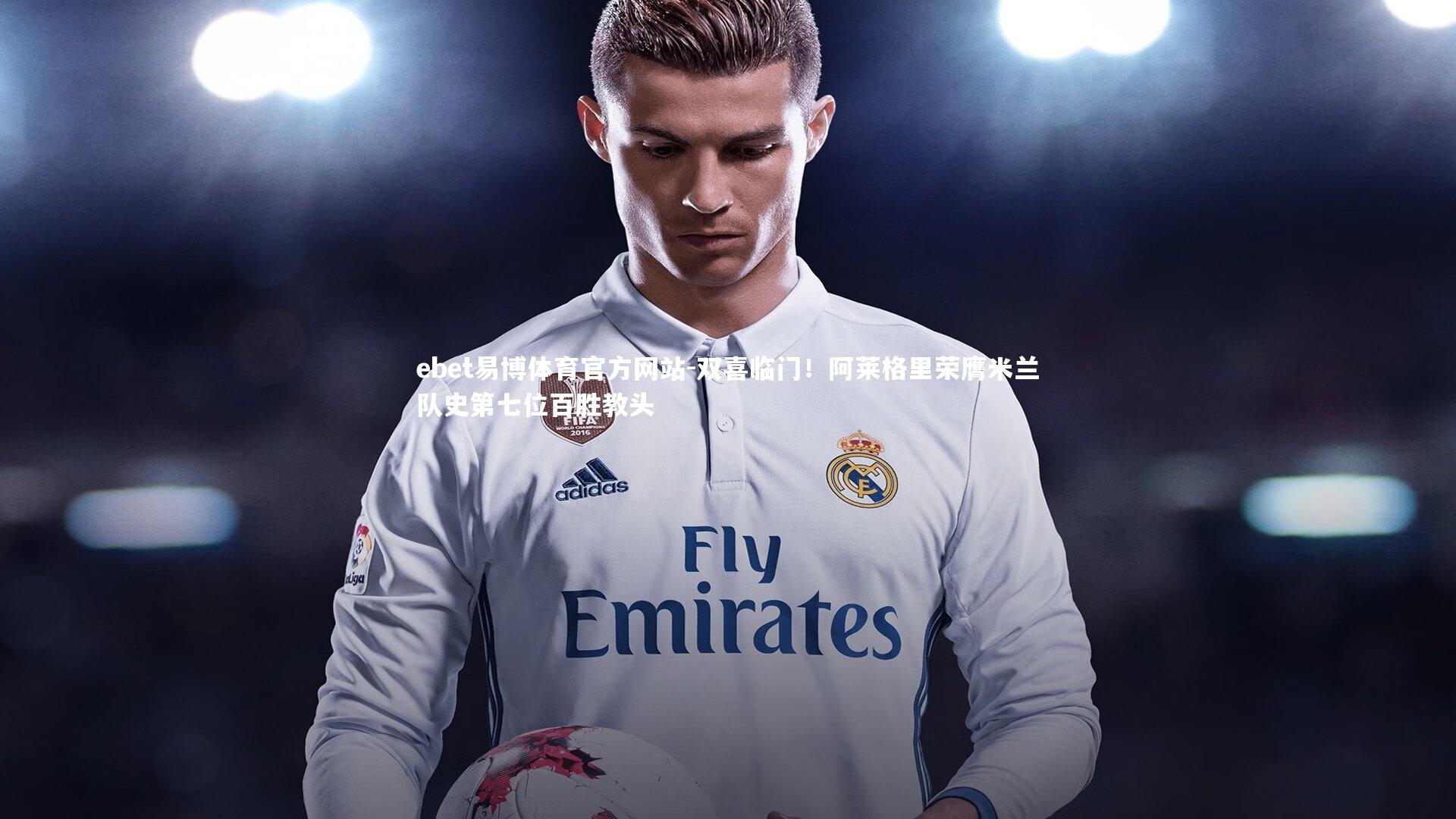 双喜临门!阿莱格里荣膺米兰队史第七位百胜教头