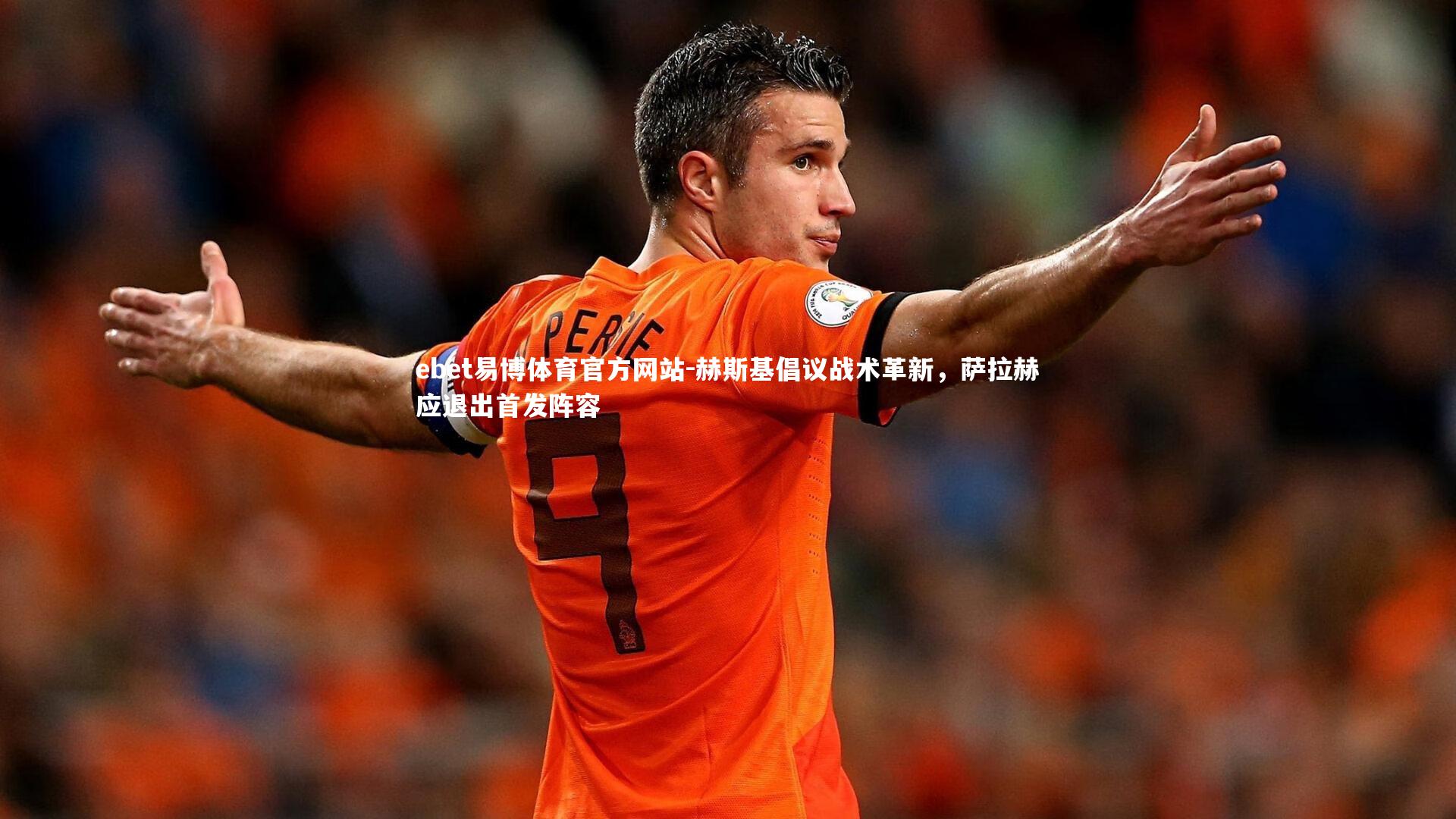 赫斯基倡议战术革新,萨拉赫应退出首发阵容