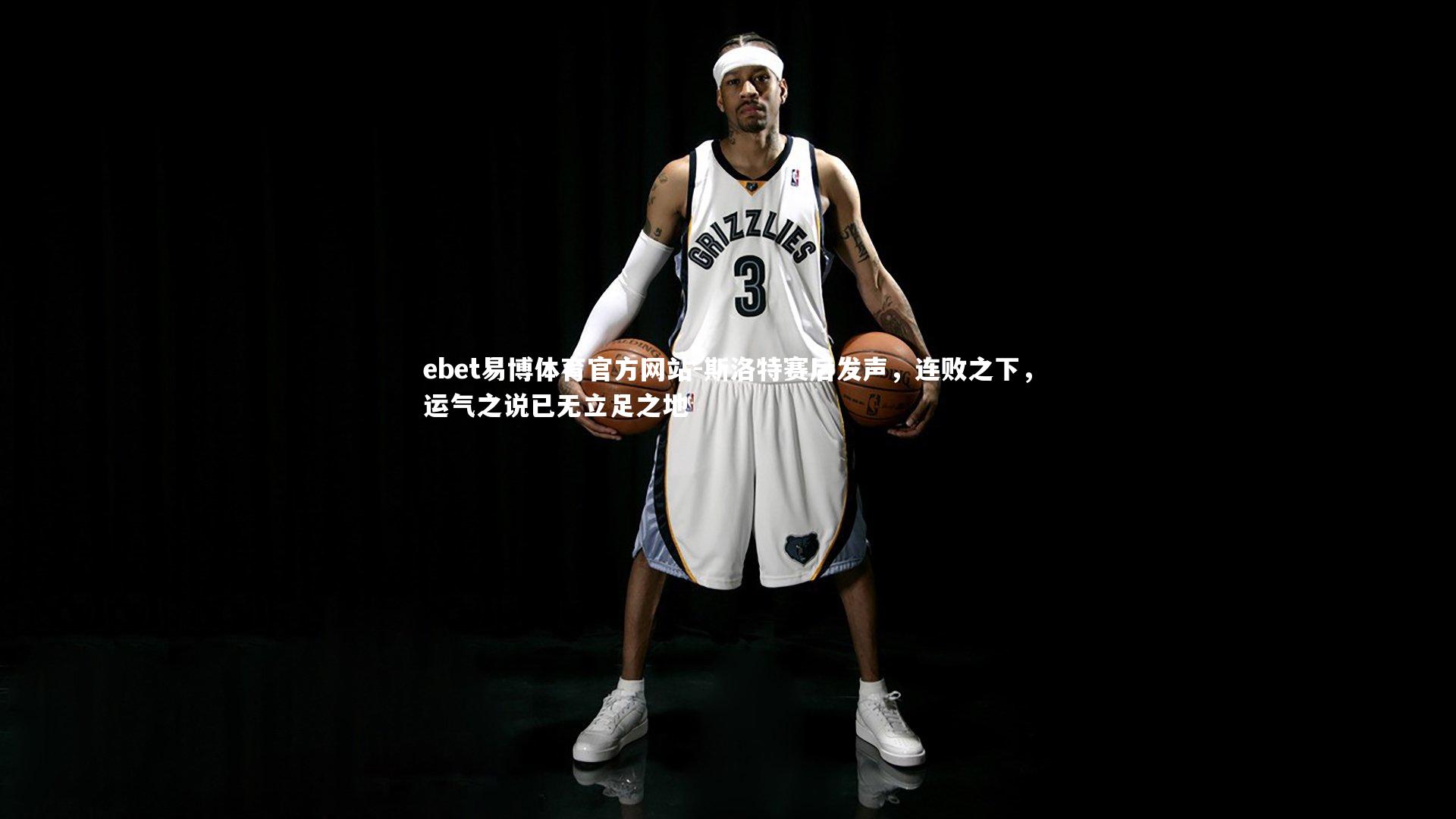 斯洛特赛后发声,连败之下,运气之说已无立足之地