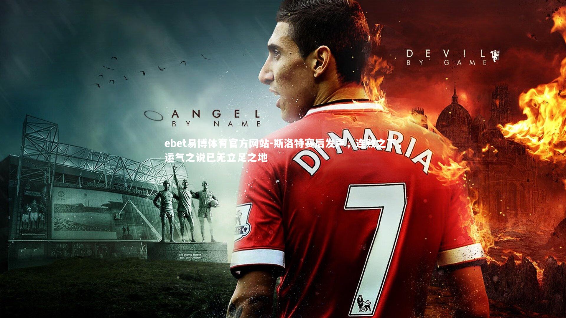 斯洛特赛后发声,连败之下,运气之说已无立足之地