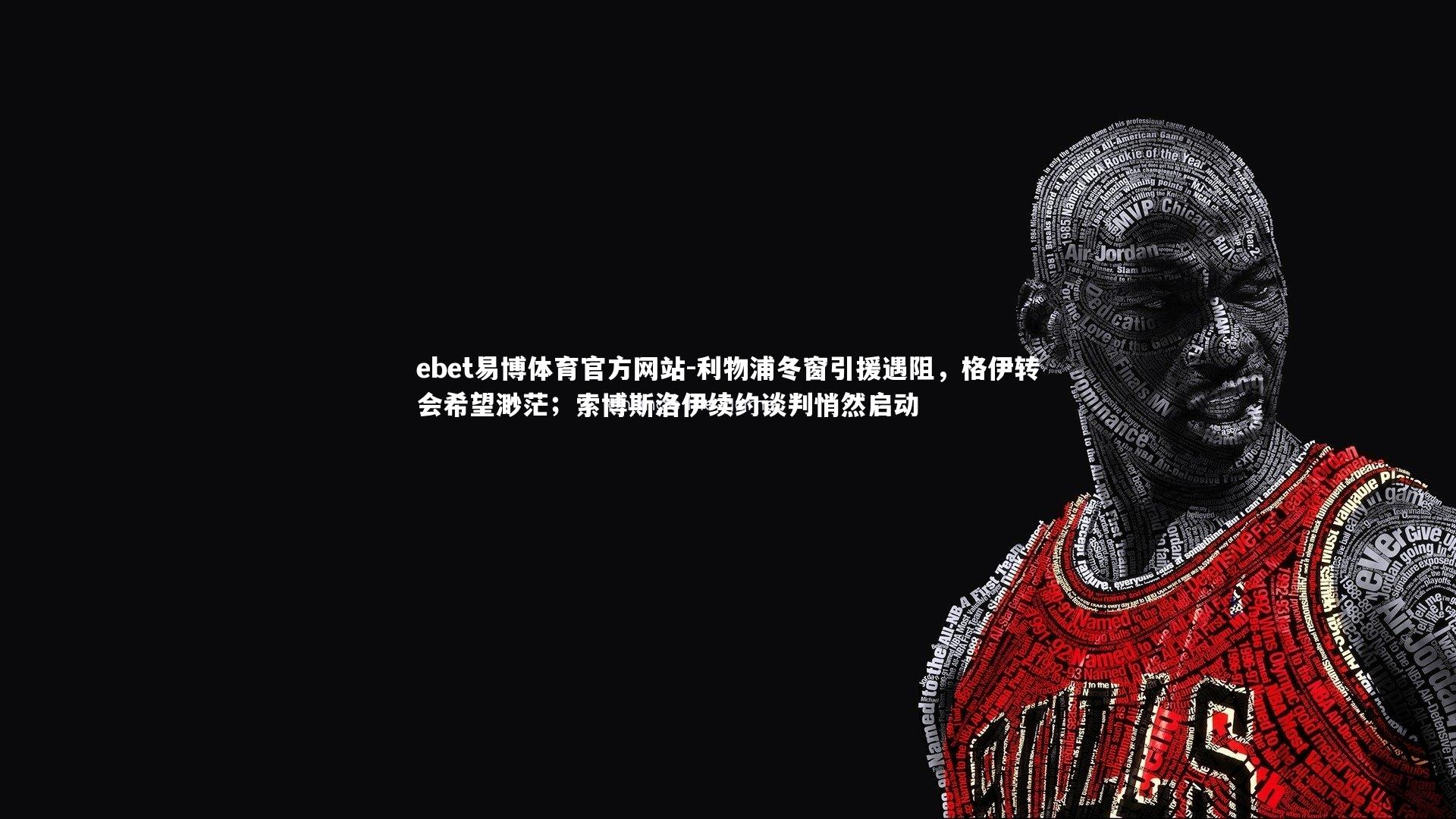 利物浦冬窗引援遇阻,格伊转会希望渺茫;索博斯洛伊续约谈判悄然启动