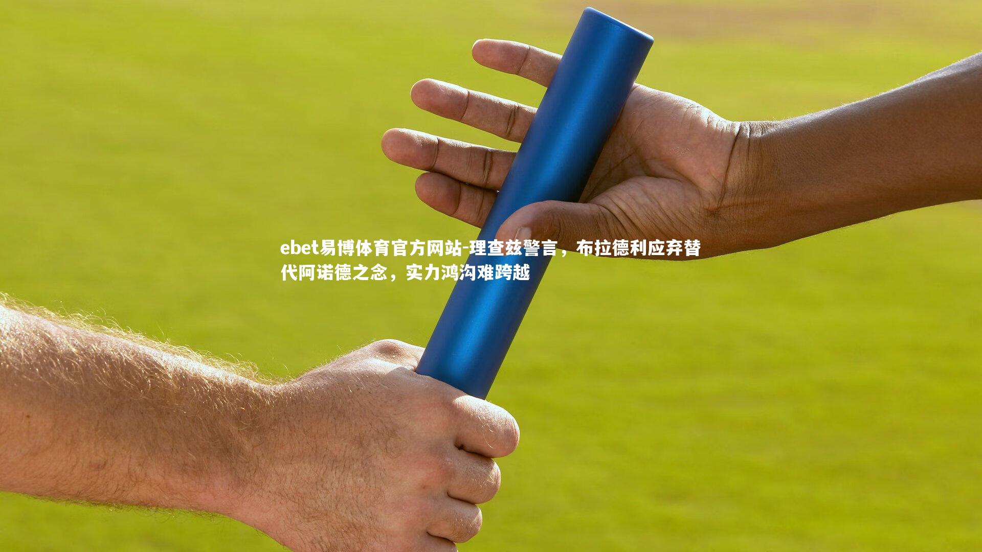 理查兹警言，布拉德利应弃替代阿诺德之念，实力鸿沟难跨越