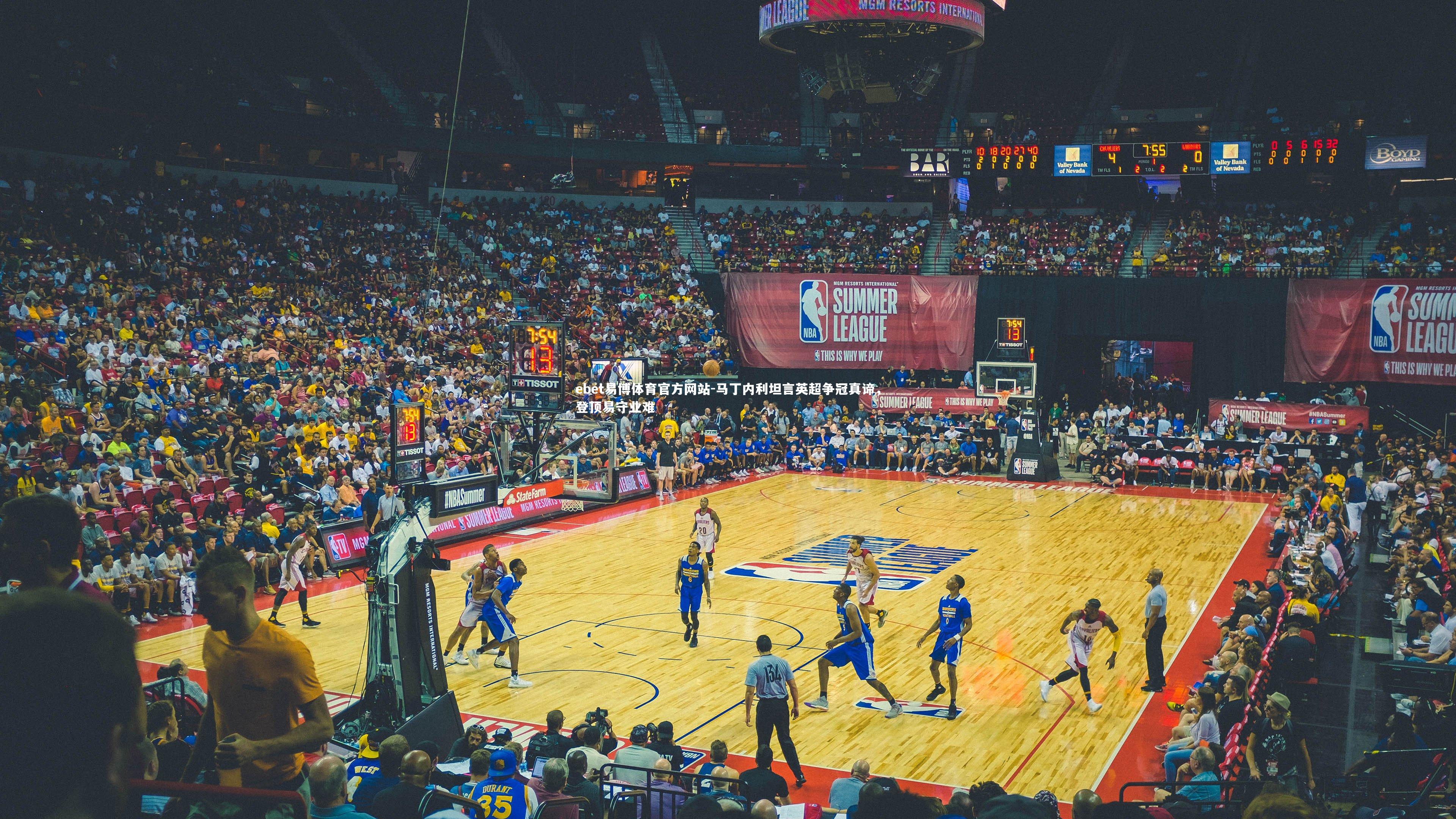 马丁内利坦言英超争冠真谛，登顶易守业难