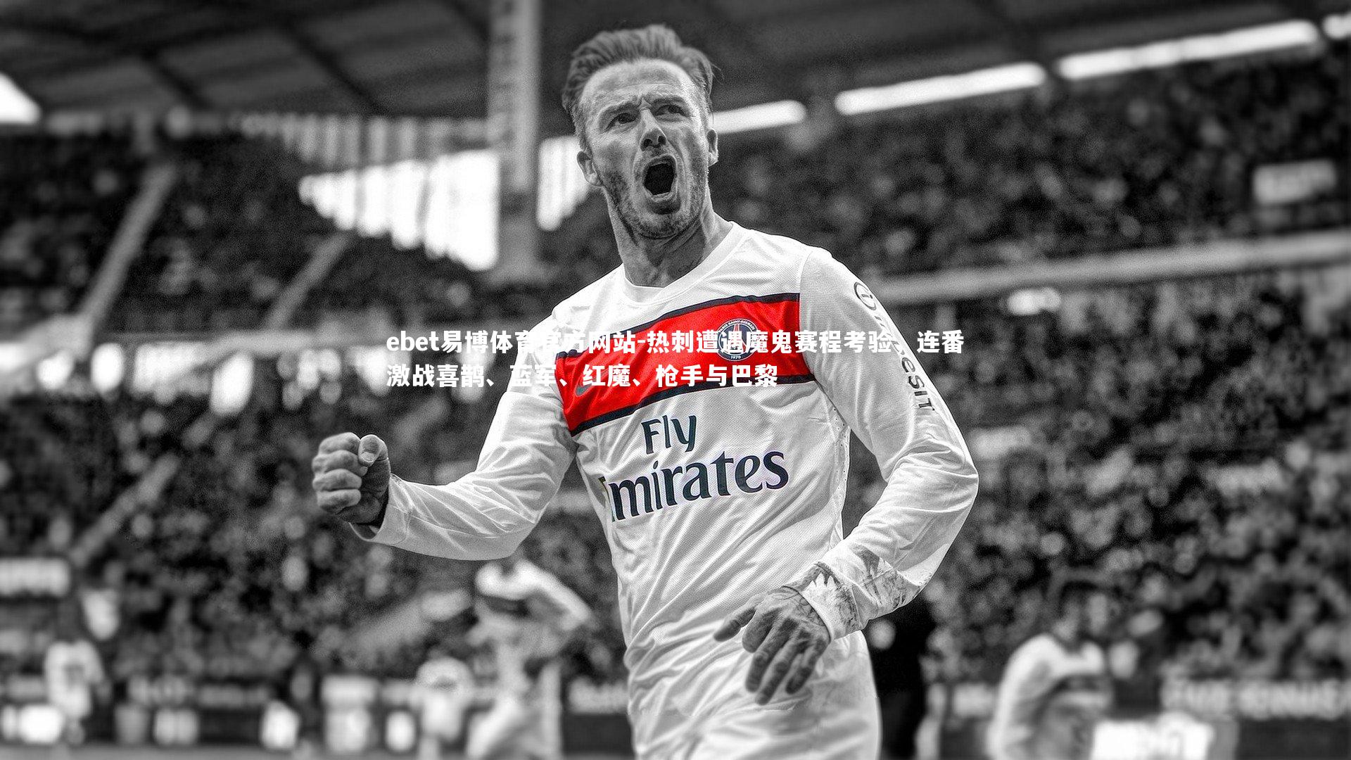 热刺遭遇魔鬼赛程考验,连番激战喜鹊、蓝军、红魔、枪手与巴黎