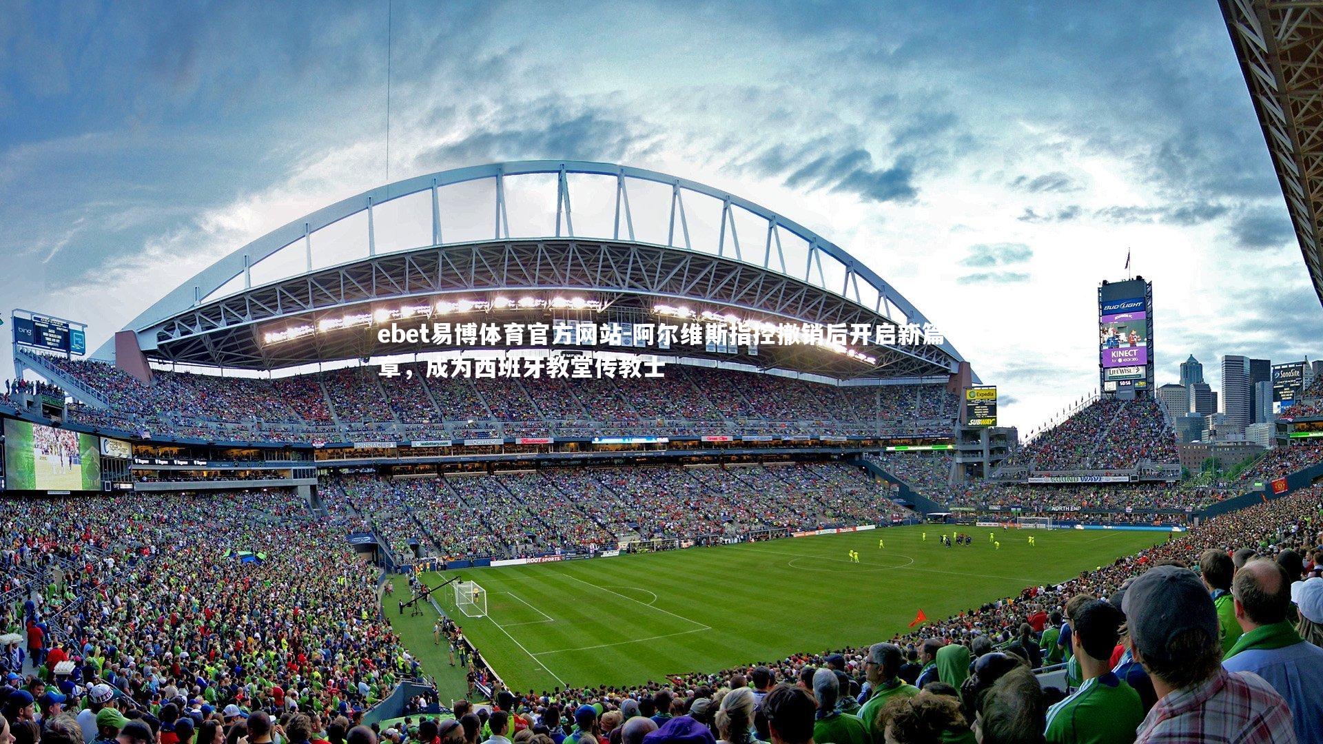 阿尔维斯指控撤销后开启新篇章，成为西班牙教堂传教士