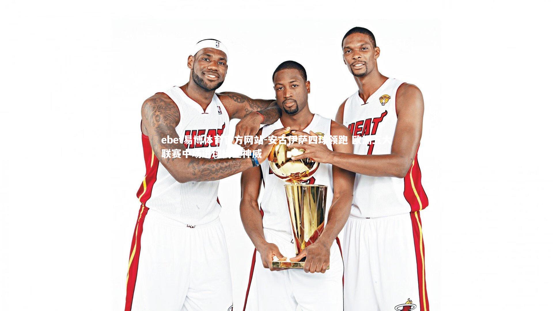 ebet易博体育官方网站-安古伊萨四球领跑 欧洲五大联赛中场进球榜显神威