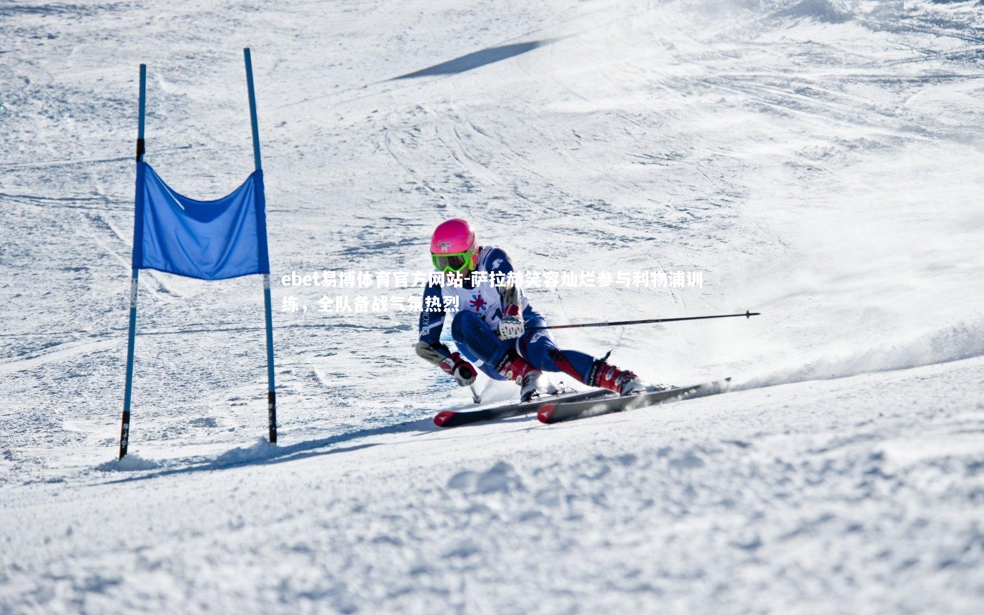 ebet易博体育官方网站-萨拉赫笑容灿烂参与利物浦训练，全队备战气氛热烈