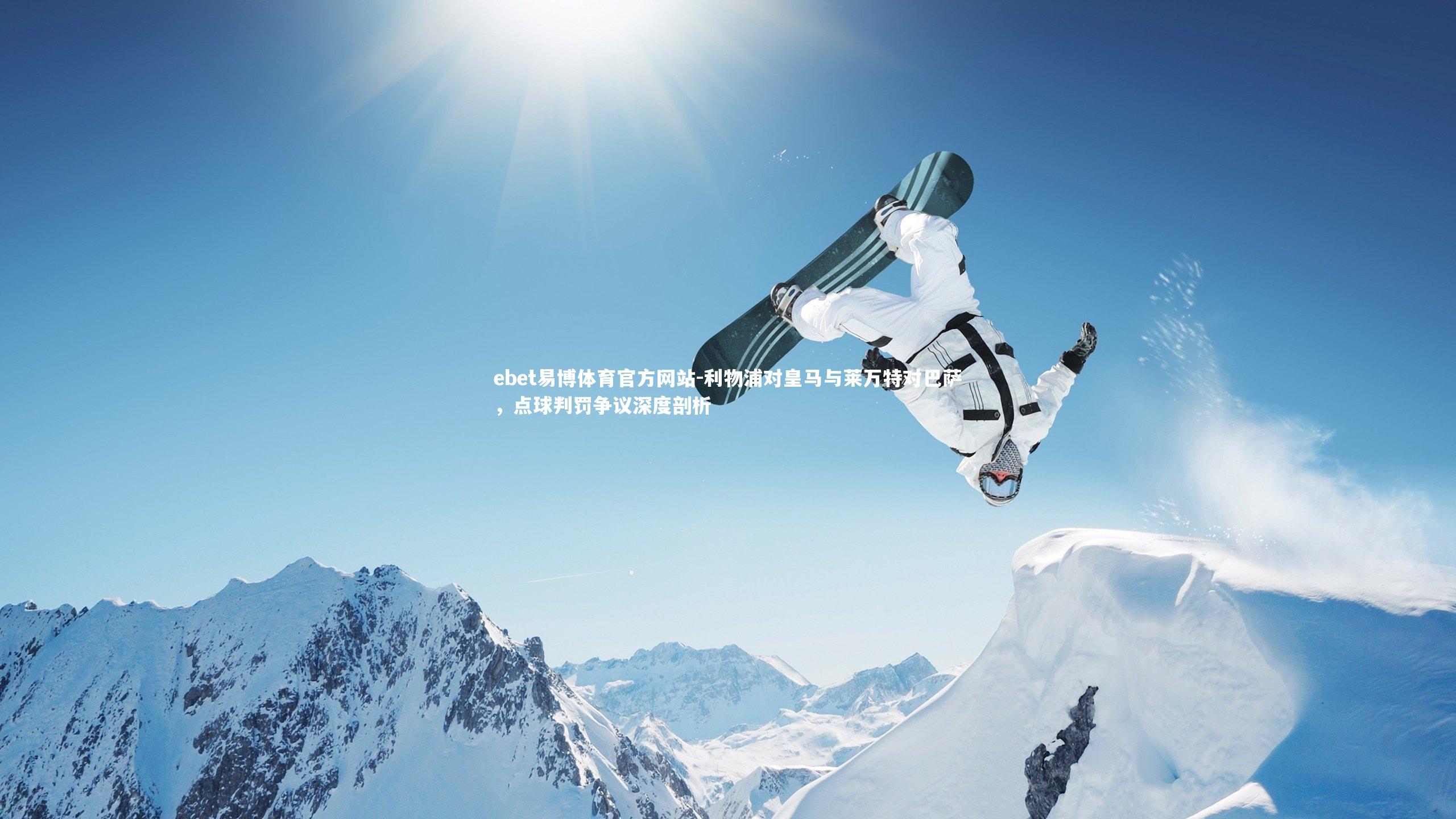 利物浦对皇马与莱万特对巴萨,点球判罚争议深度剖析