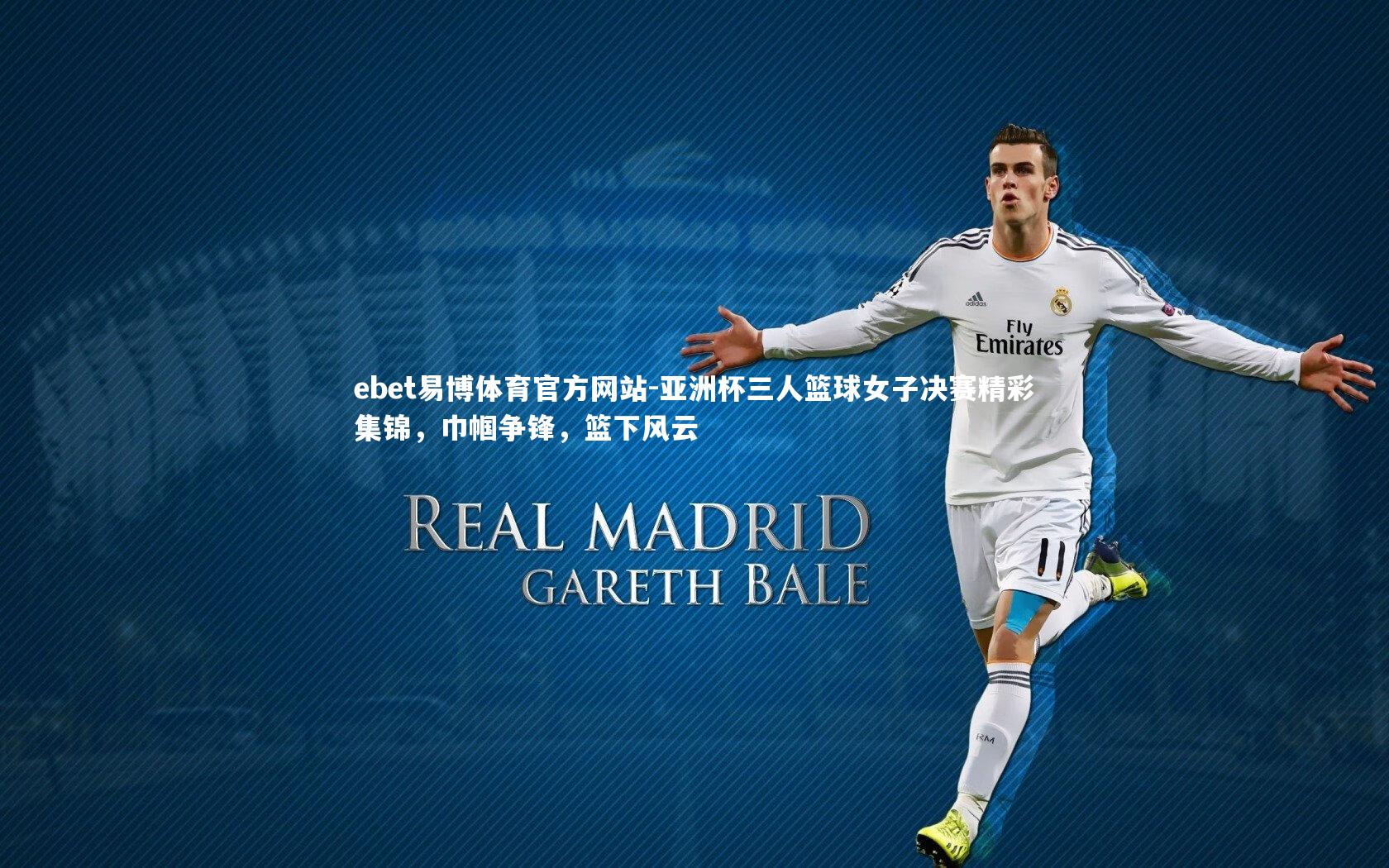 ebet易博体育官方网站-亚洲杯三人篮球女子决赛精彩集锦，巾帼争锋，篮下风云