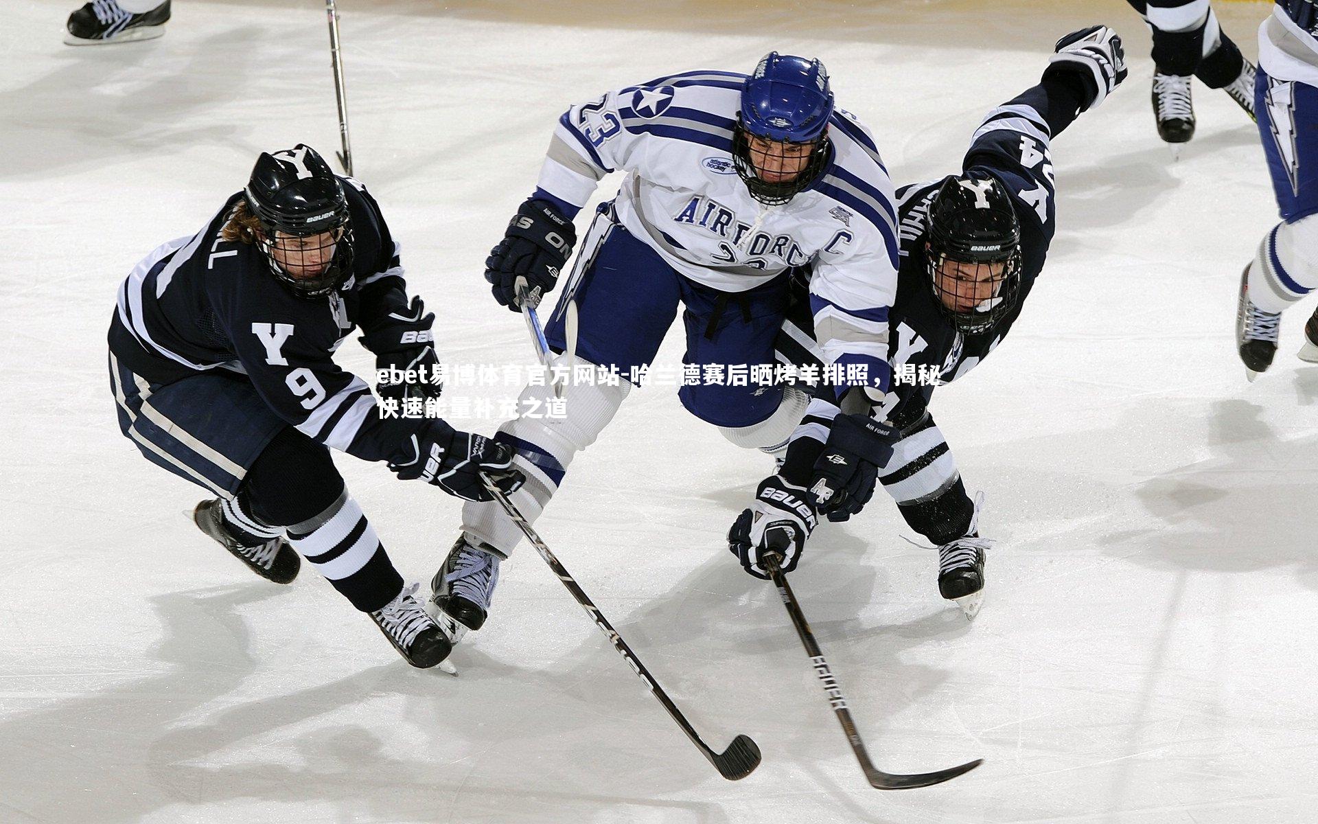 哈兰德赛后晒烤羊排照,揭秘快速能量补充之道