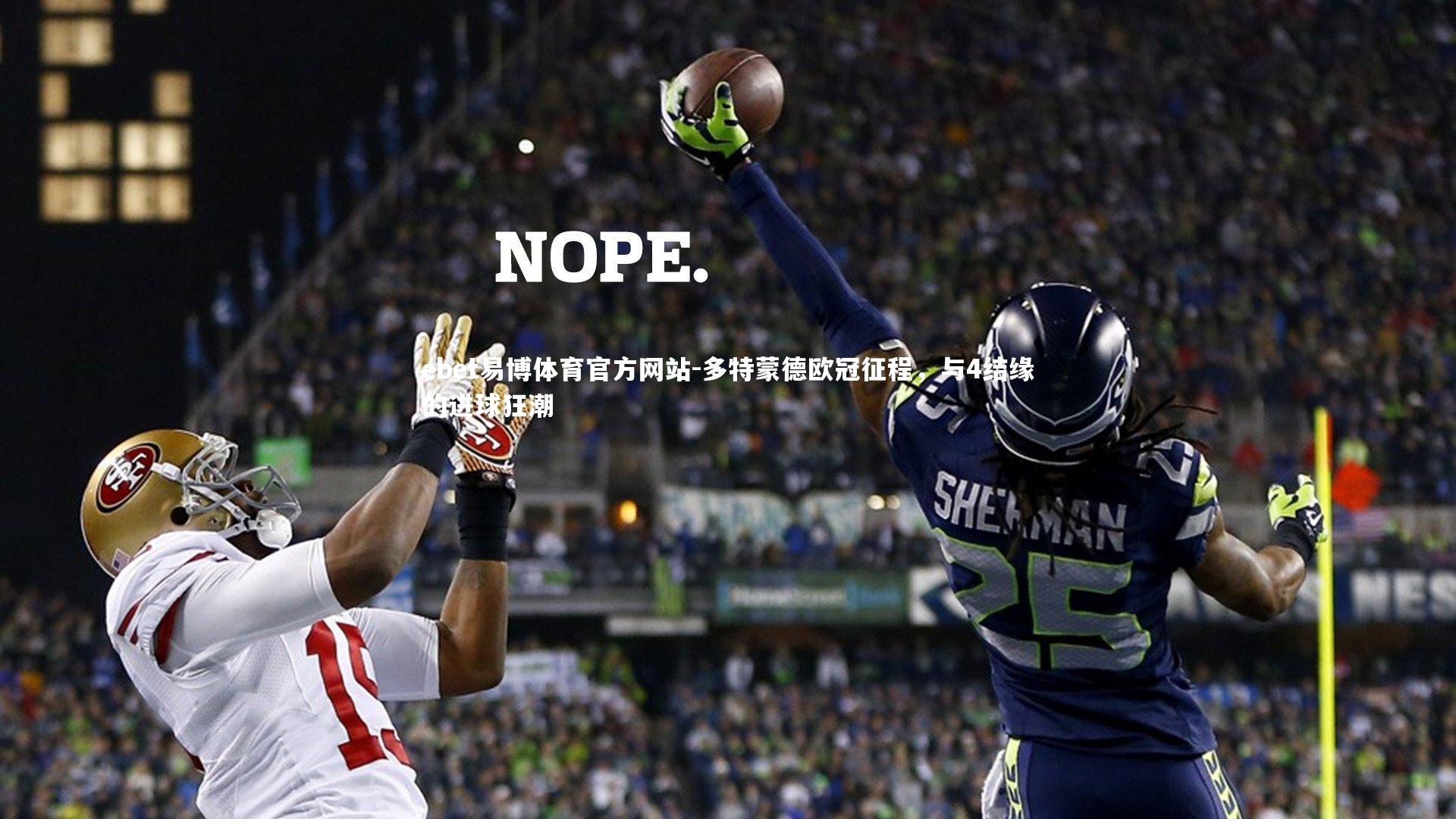 多特蒙德欧冠征程,与4结缘的进球狂潮