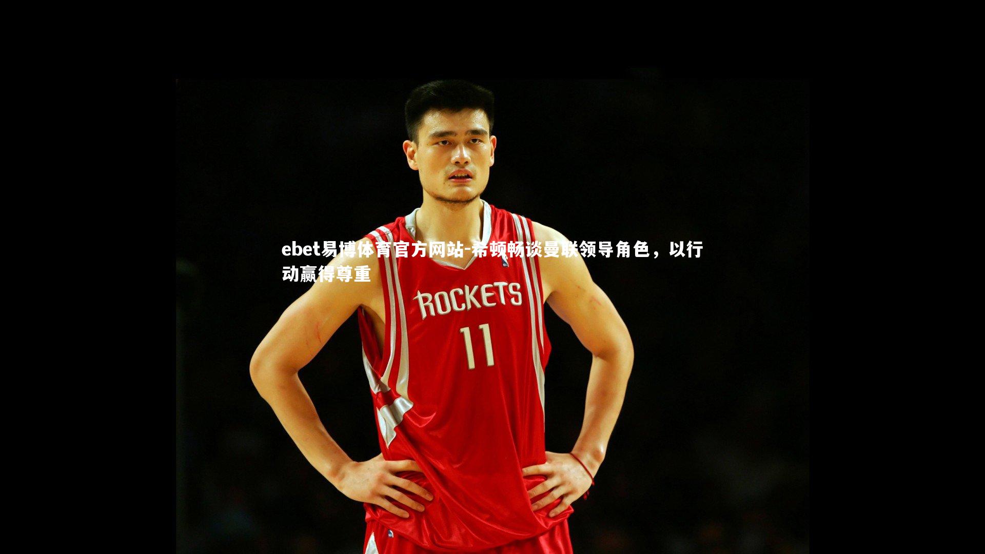 希顿畅谈曼联领导角色,以行动赢得尊重