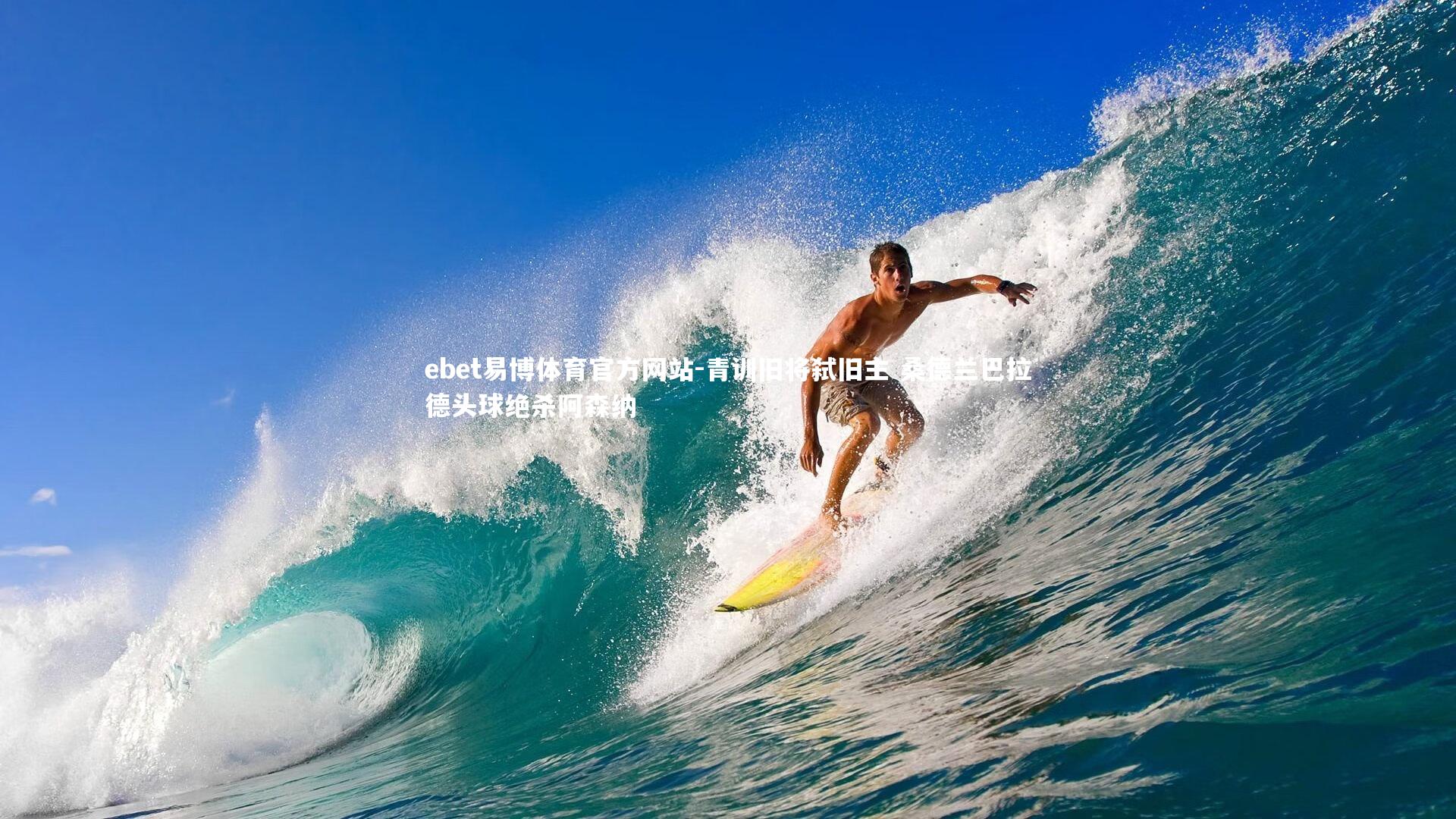 青训旧将弑旧主 桑德兰巴拉德头球绝杀阿森纳