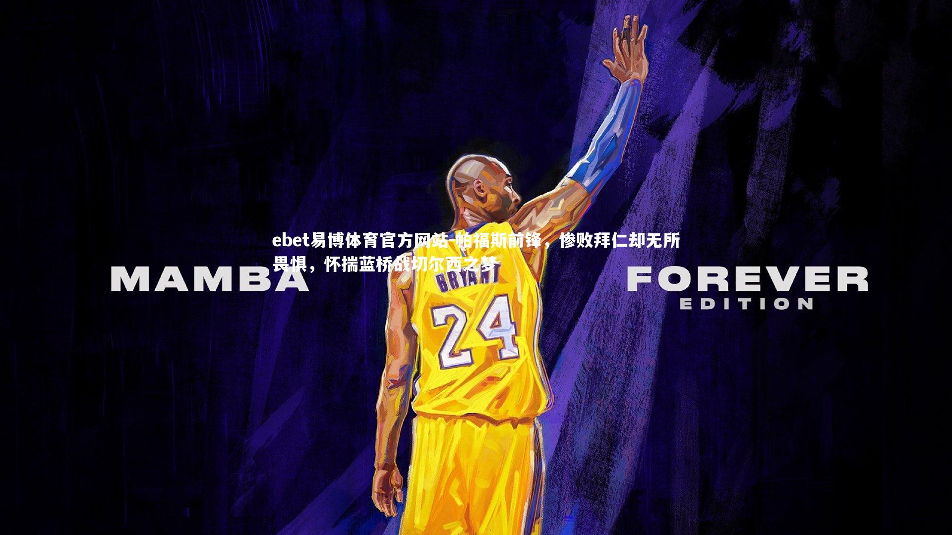 帕福斯前锋,惨败拜仁却无所畏惧,怀揣蓝桥战切尔西之梦