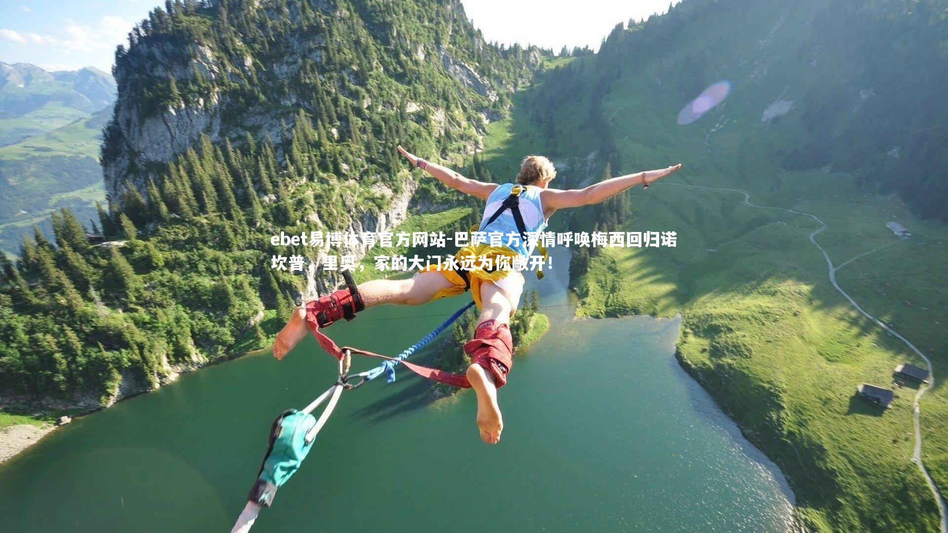 ebet易博体育官方网站-巴萨官方深情呼唤梅西回归诺坎普，里奥，家的大门永远为你敞开！