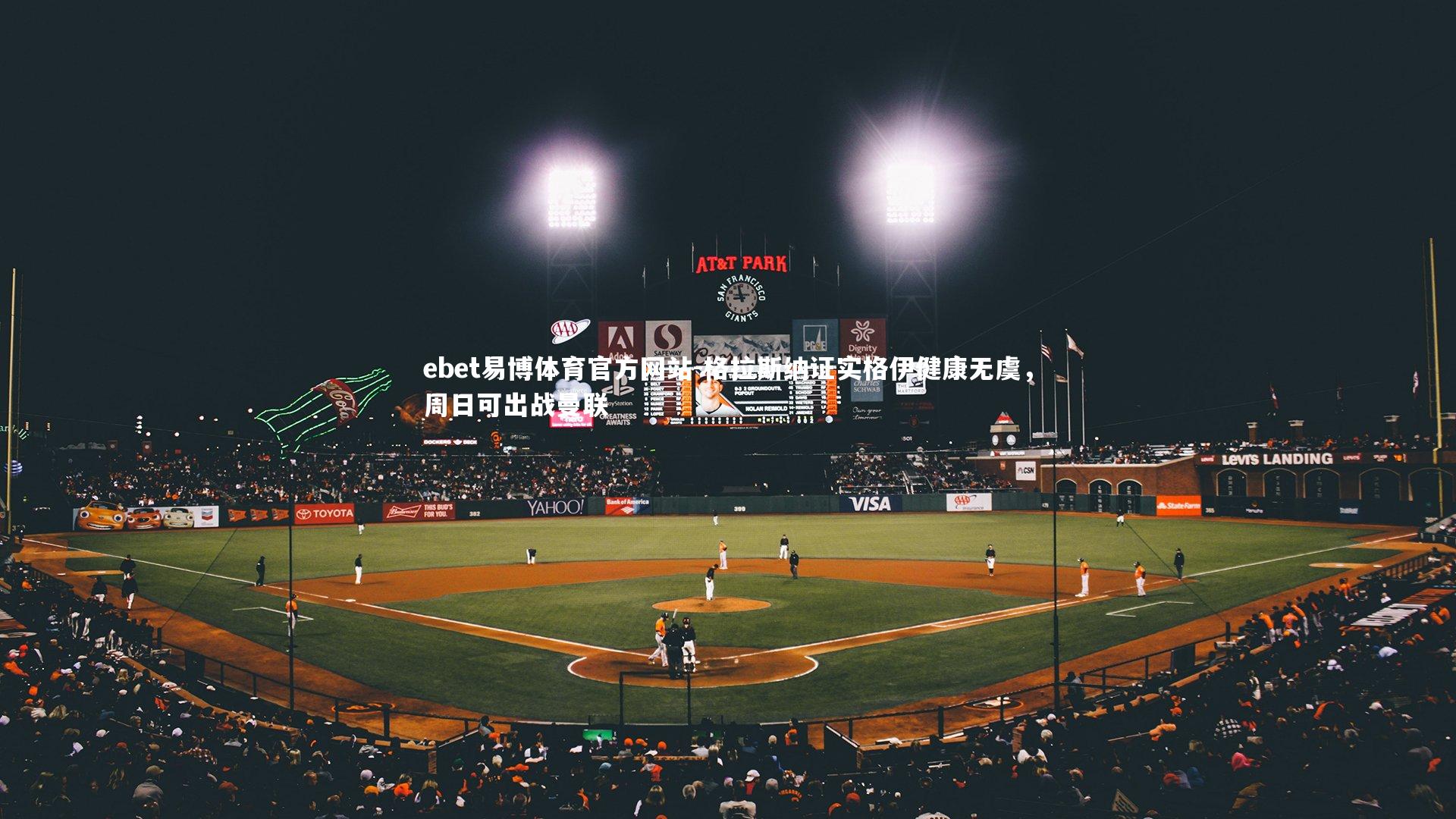 ebet易博体育官方网站-格拉斯纳证实格伊健康无虞，周日可出战曼联