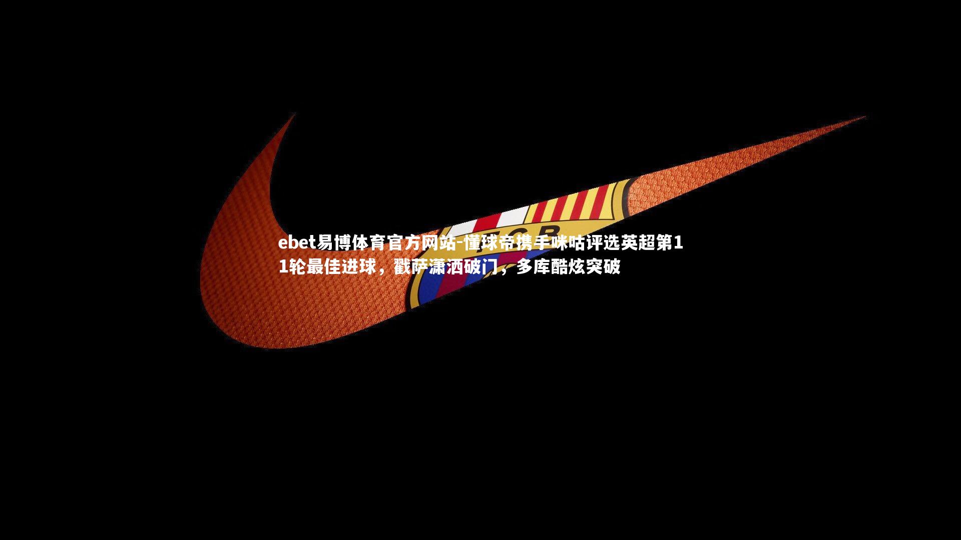 懂球帝携手咪咕评选英超第11轮最佳进球，戳萨潇洒破门，多库酷炫突破