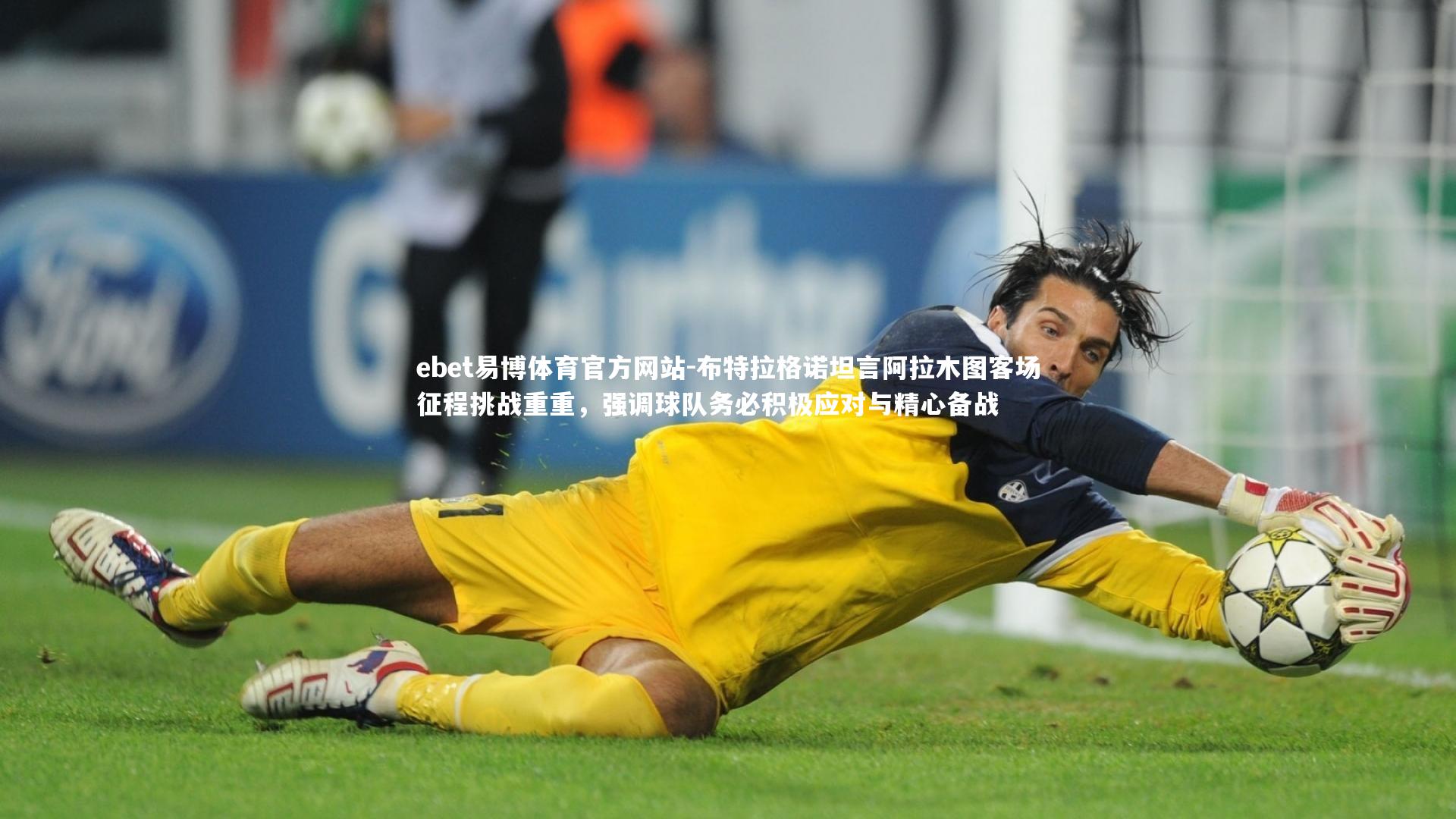 布特拉格诺坦言阿拉木图客场征程挑战重重,强调球队务必积极应对与精心备战