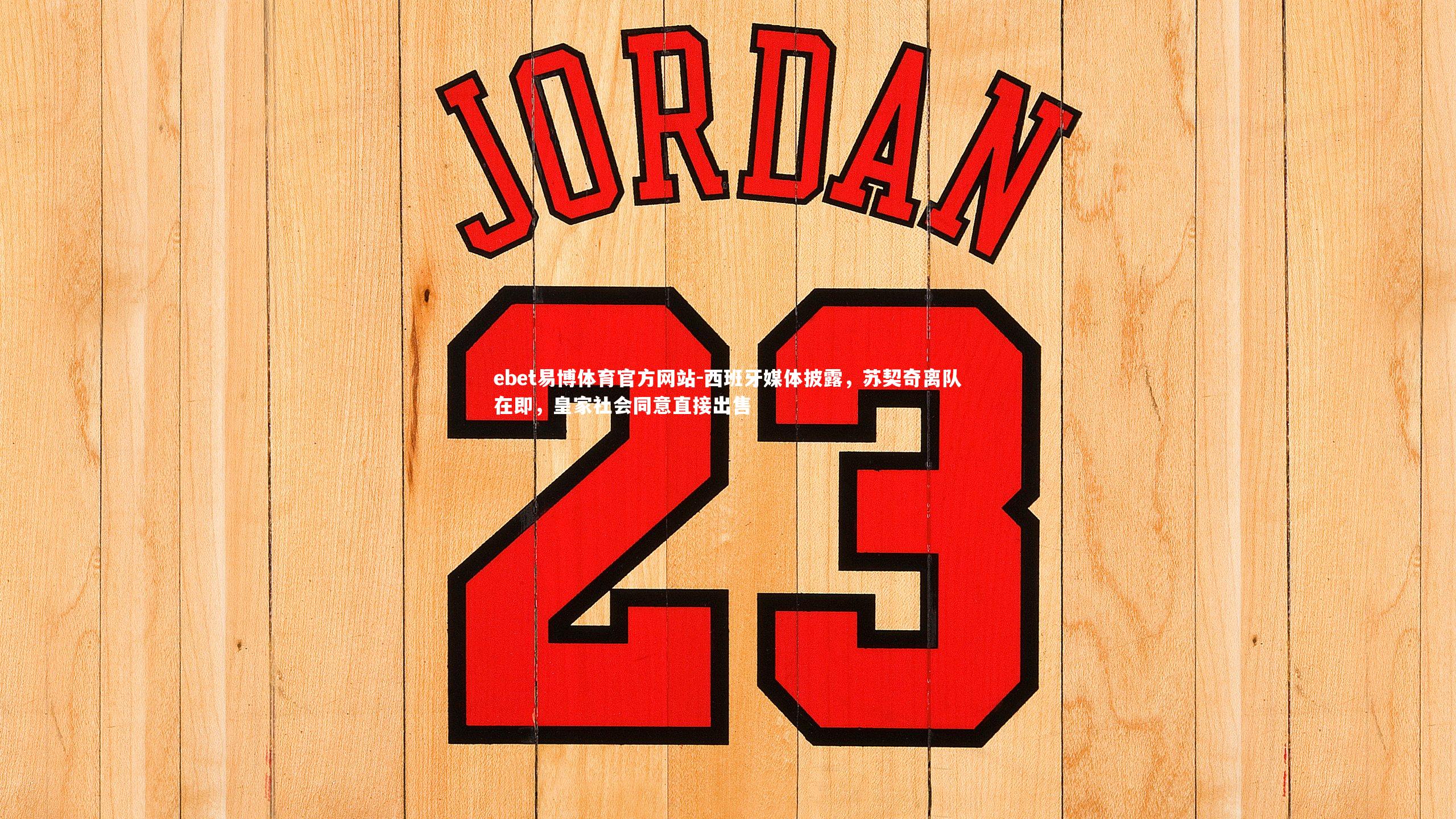 西班牙媒体披露,苏契奇离队在即,皇家社会同意直接出售