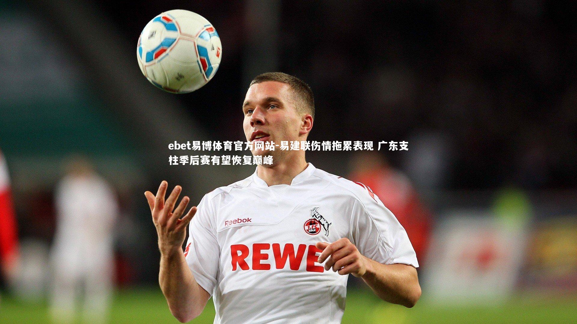 ebet易博体育官方网站-易建联伤情拖累表现 广东支柱季后赛有望恢复巅峰