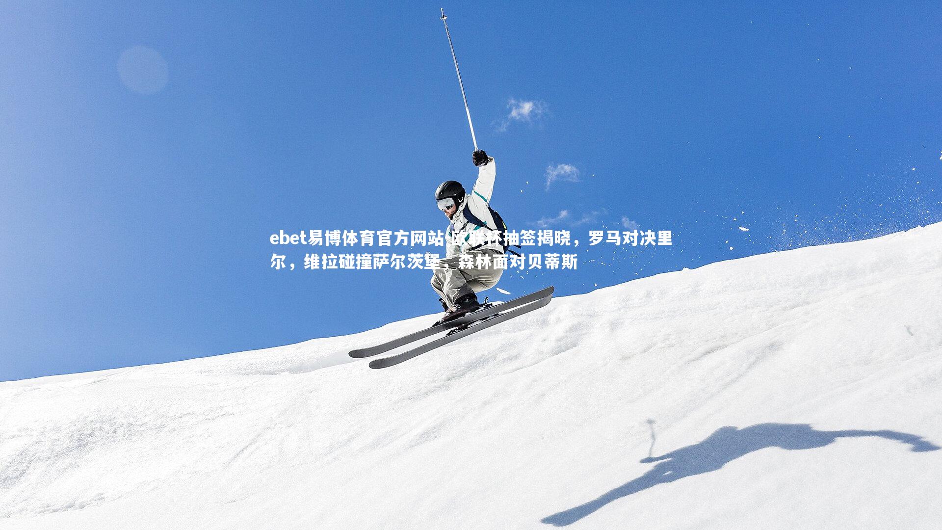 欧联杯抽签揭晓,罗马对决里尔,维拉碰撞萨尔茨堡,森林面对贝蒂斯