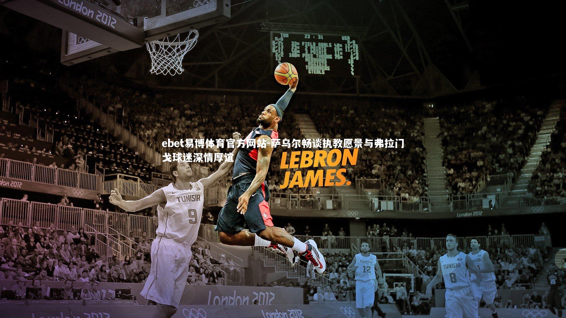 ebet易博体育官方网站-萨乌尔畅谈执教愿景与弗拉门戈球迷深情厚谊