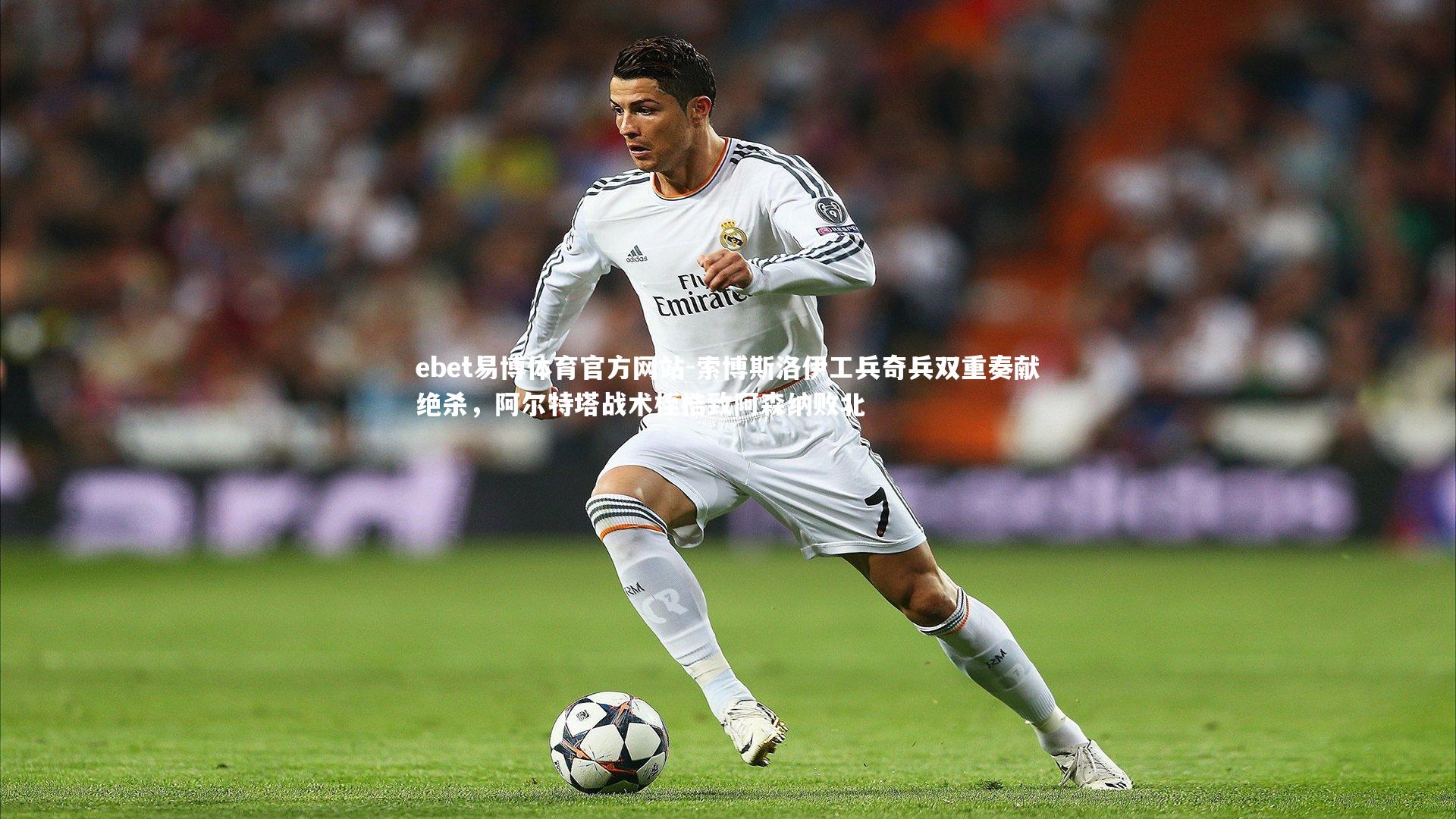 索博斯洛伊工兵奇兵双重奏献绝杀,阿尔特塔战术桎梏致阿森纳败北