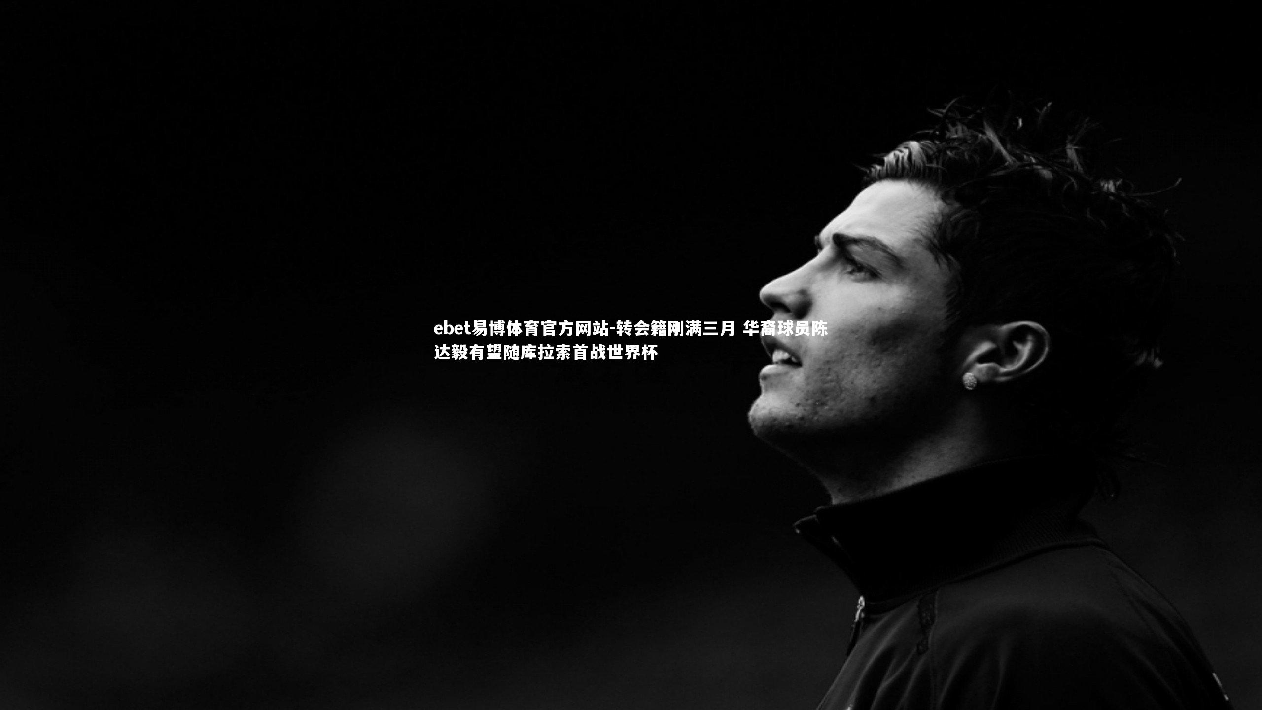 ebet易博体育官方网站-转会籍刚满三月 华裔球员陈达毅有望随库拉索首战世界杯