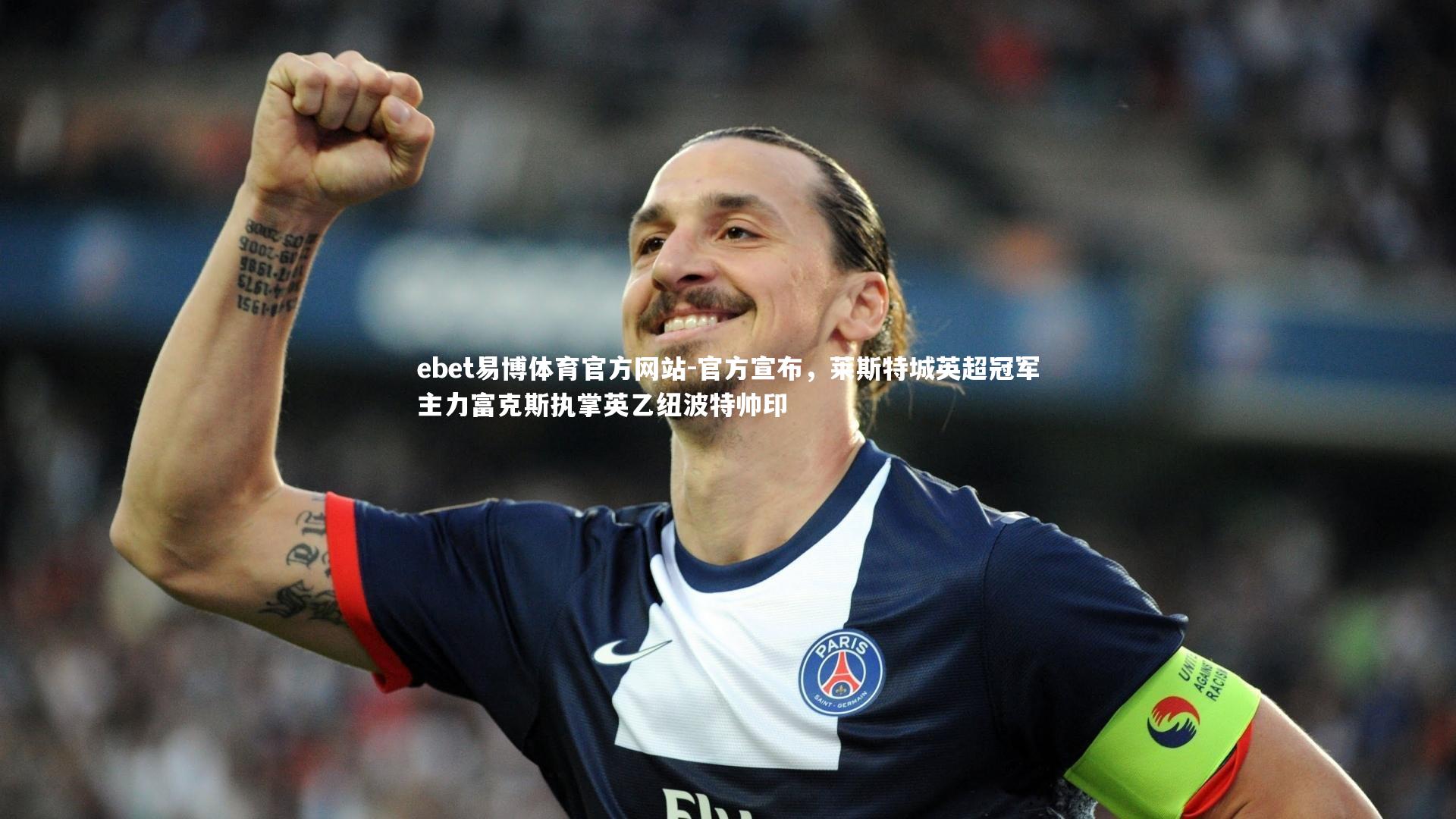 官方宣布，莱斯特城英超冠军主力富克斯执掌英乙纽波特帅印