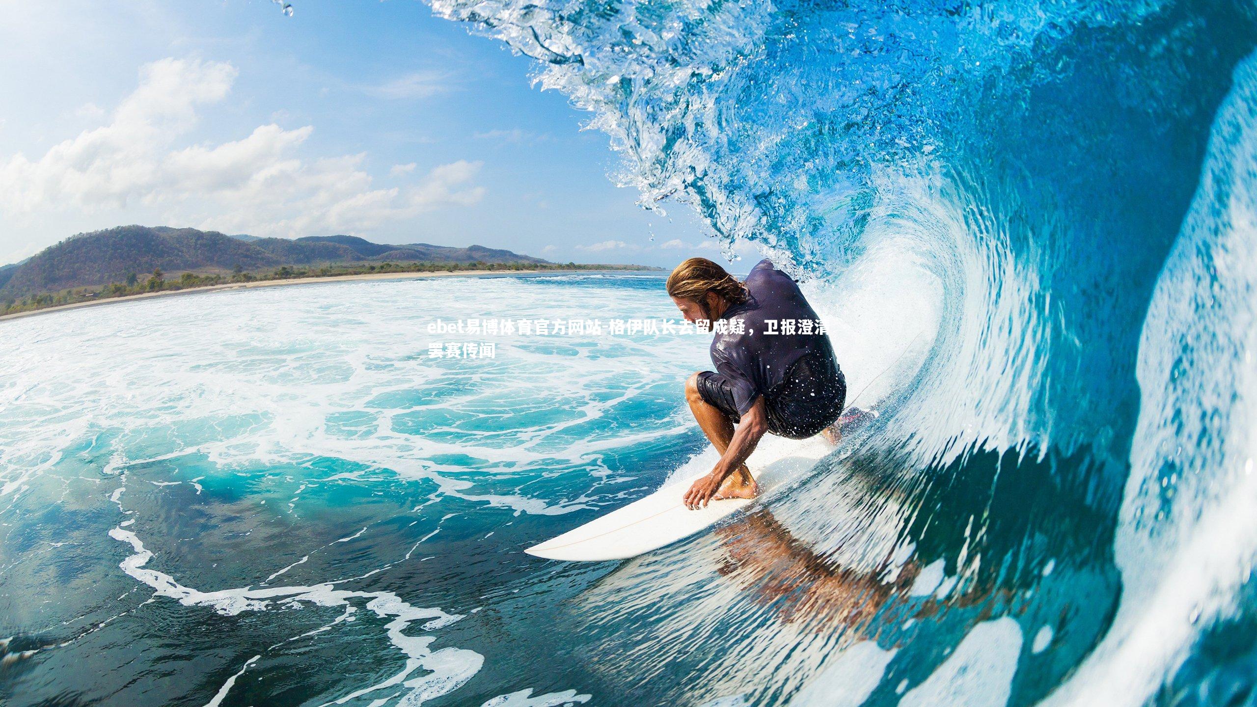 格伊队长去留成疑,卫报澄清罢赛传闻