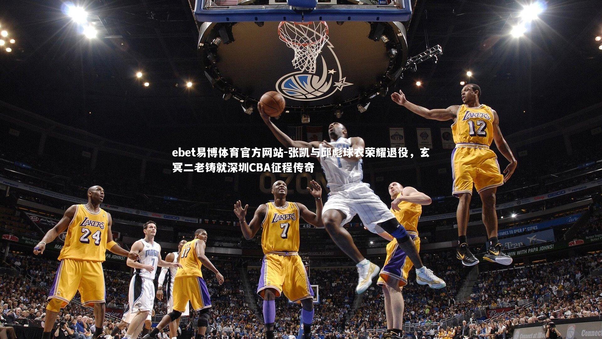 张凯与邱彪球衣荣耀退役，玄冥二老铸就深圳CBA征程传奇