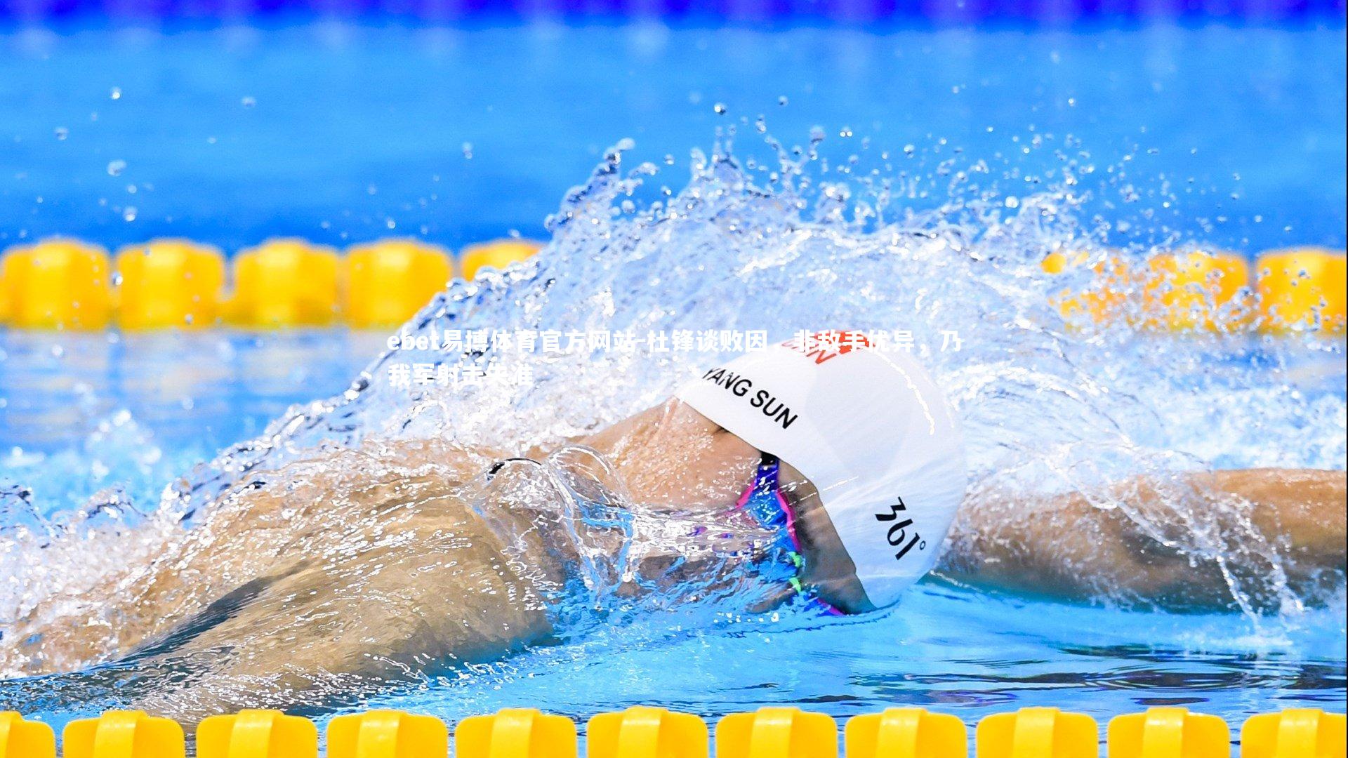 ebet易博体育官方网站-杜锋谈败因，非敌手优异，乃我军射击失准