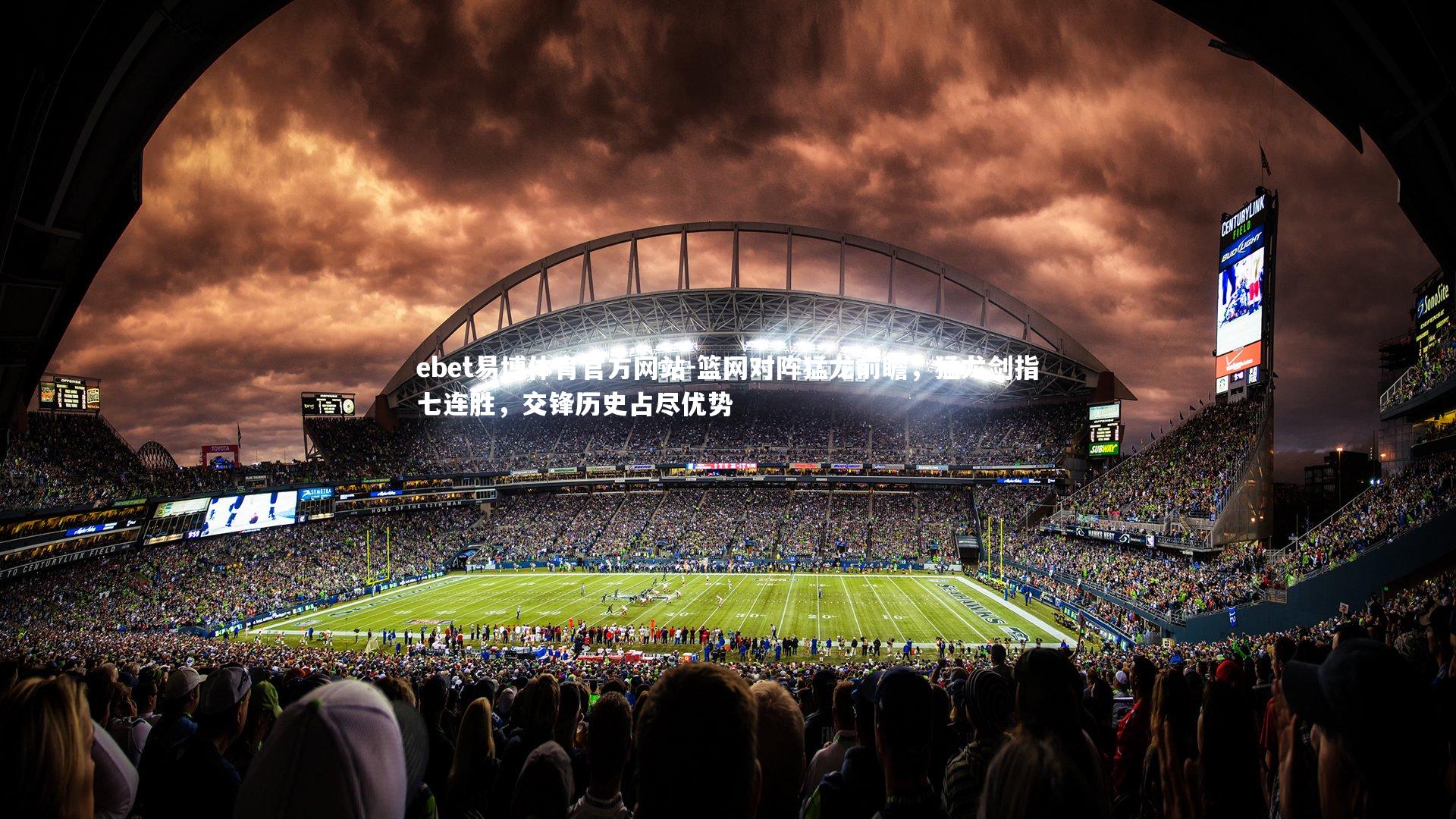 ebet易博体育官方网站-篮网对阵猛龙前瞻，猛龙剑指七连胜，交锋历史占尽优势