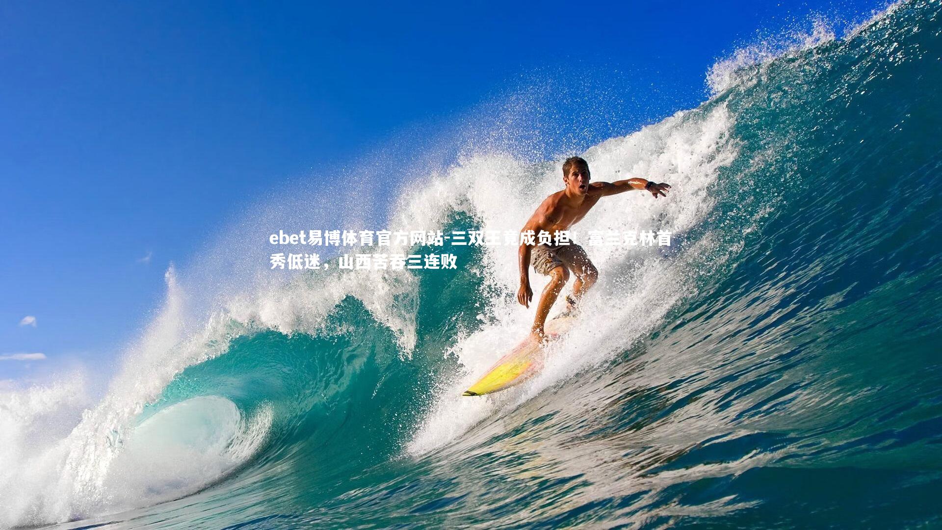 ebet易博体育官方网站-三双王竟成负担！富兰克林首秀低迷，山西苦吞三连败