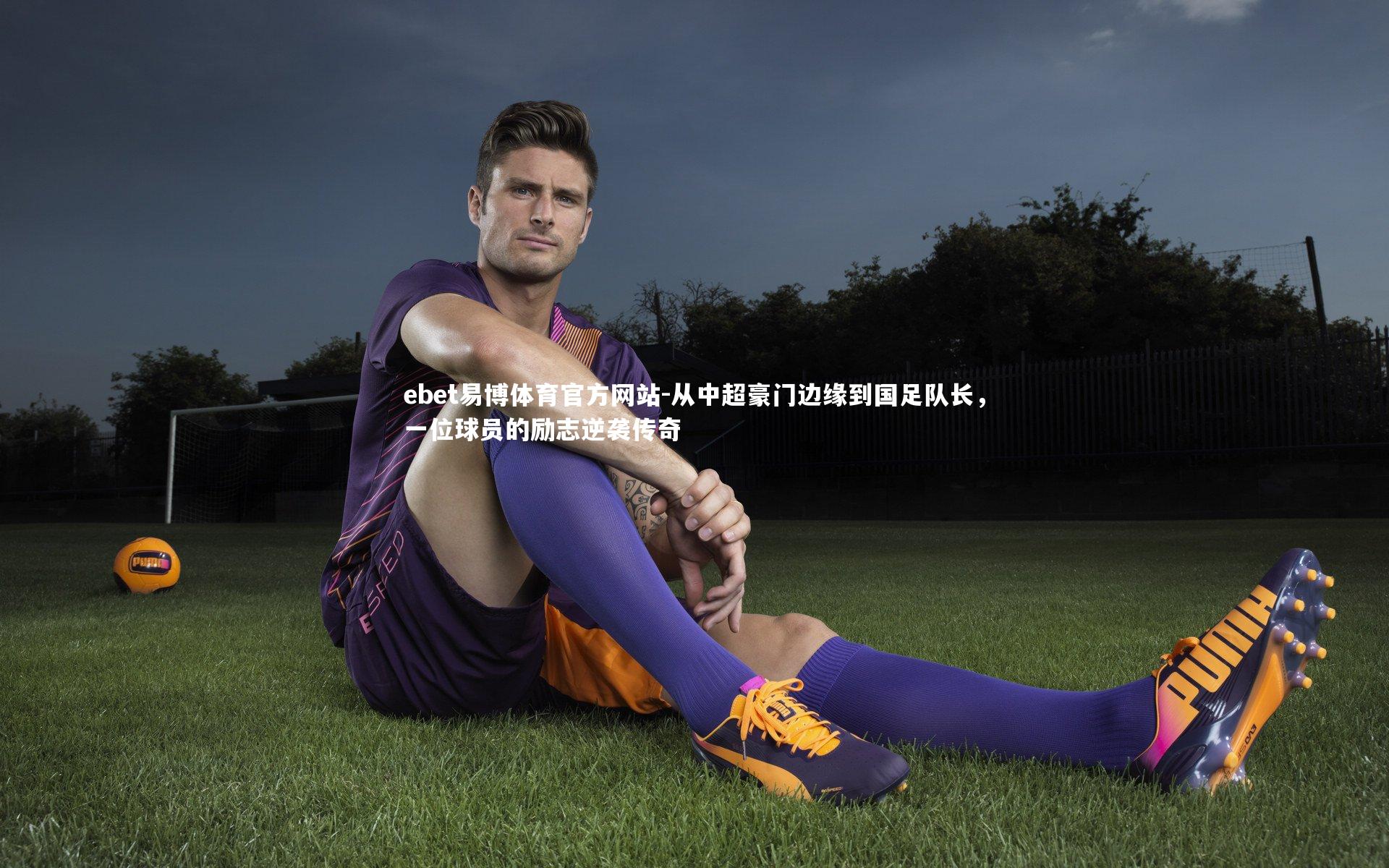 从中超豪门边缘到国足队长，一位球员的励志逆袭传奇