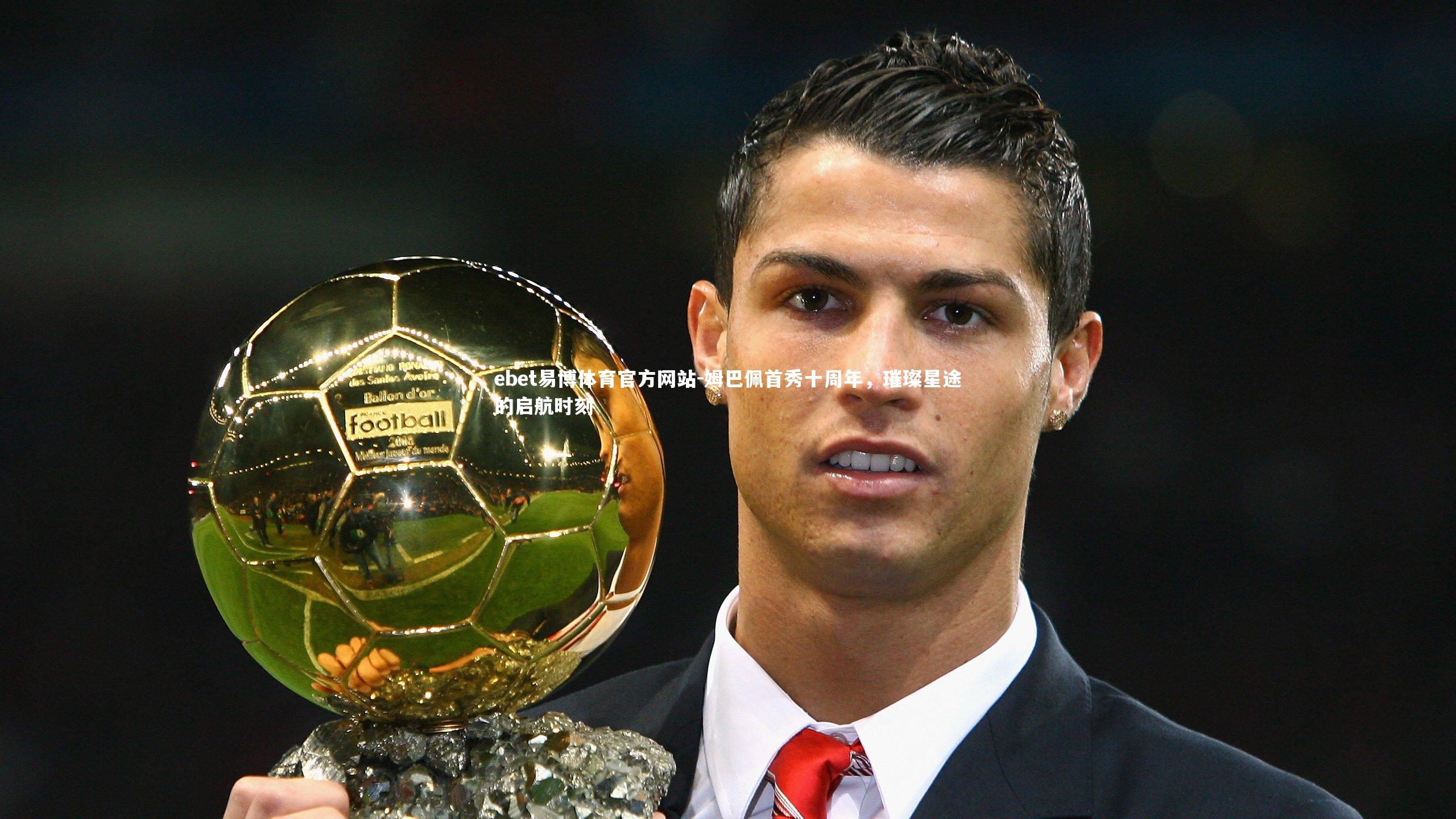 姆巴佩首秀十周年，璀璨星途的启航时刻