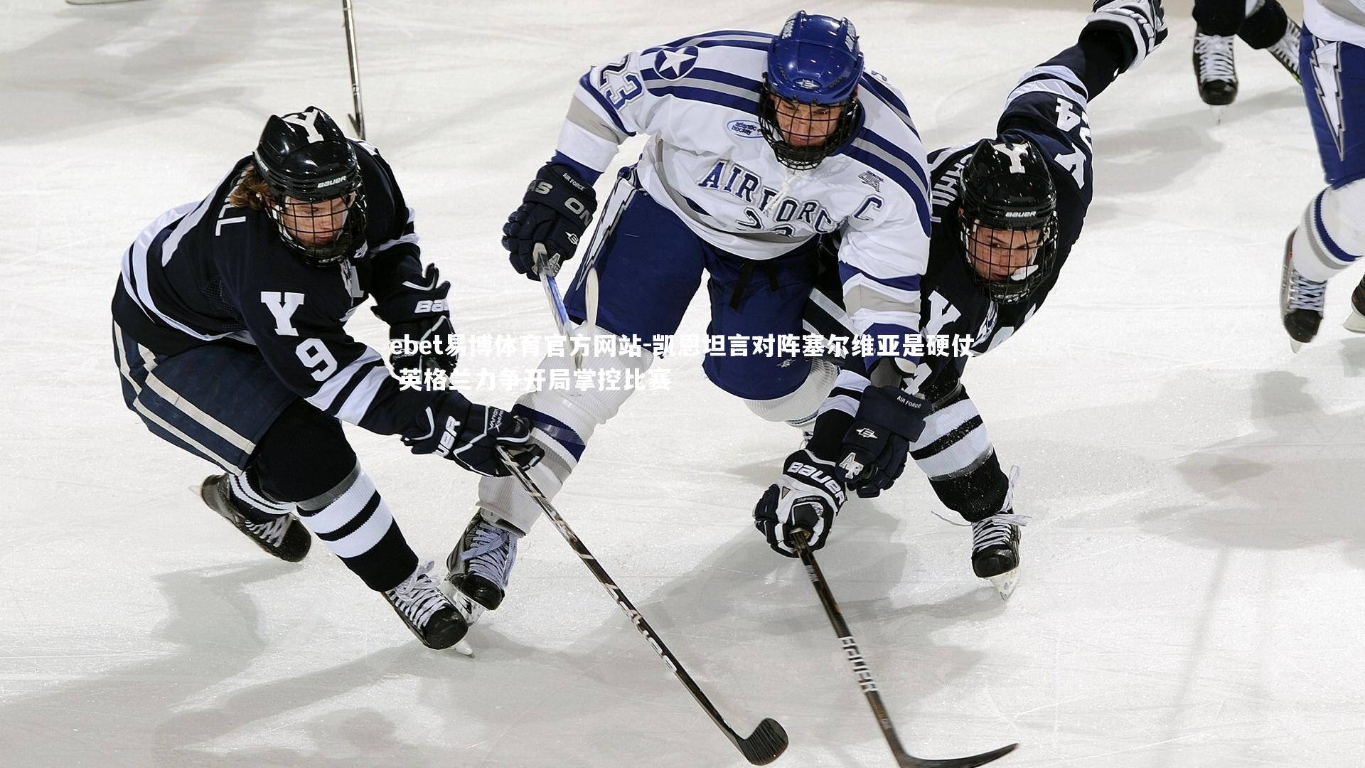 ebet易博体育官方网站-凯恩坦言对阵塞尔维亚是硬仗 英格兰力争开局掌控比赛