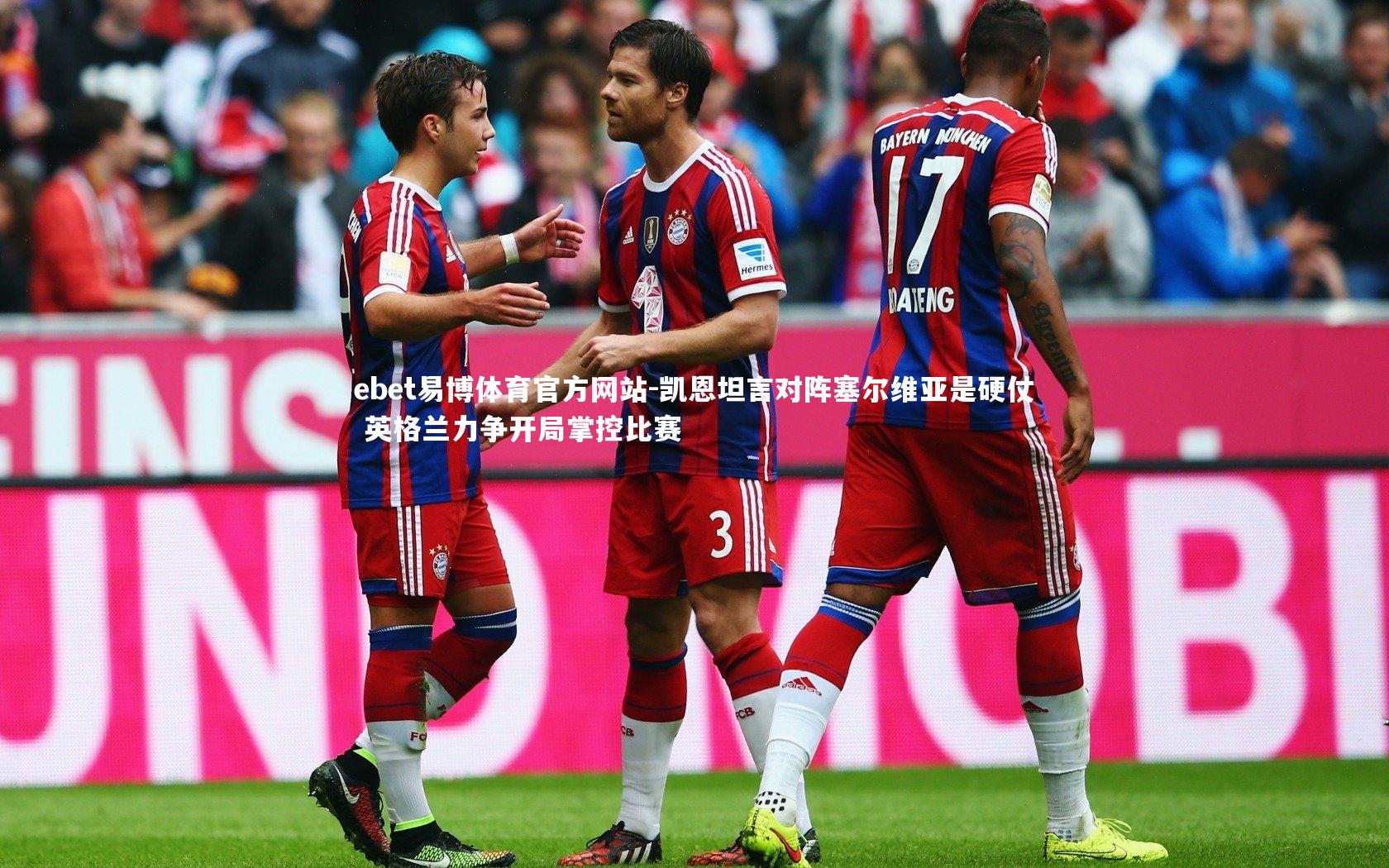 凯恩坦言对阵塞尔维亚是硬仗 英格兰力争开局掌控比赛